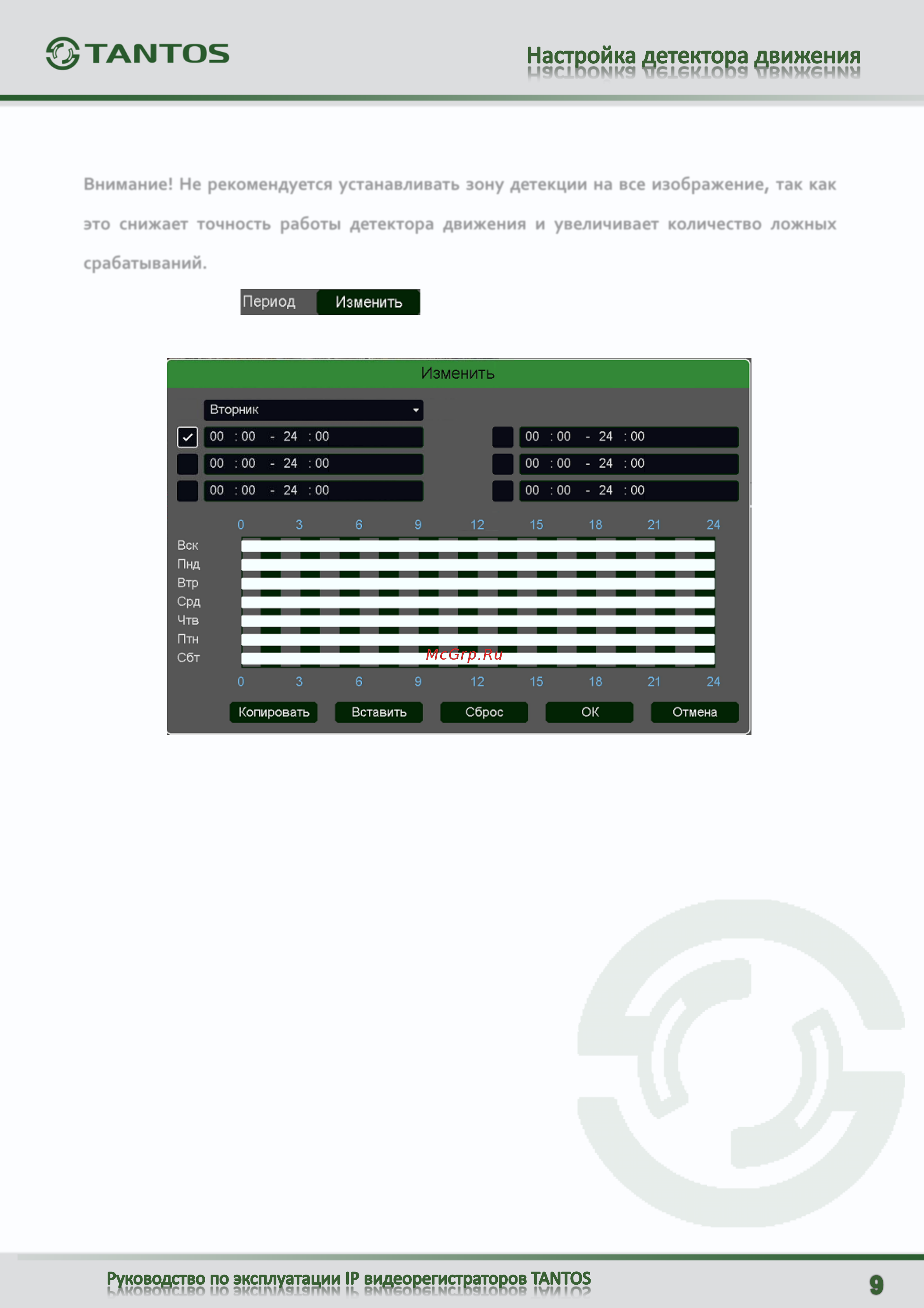 Tantos TSr-NV16241 [10/16] Внимание не рекомендуется устанавливать зону детекции на все изображение так как