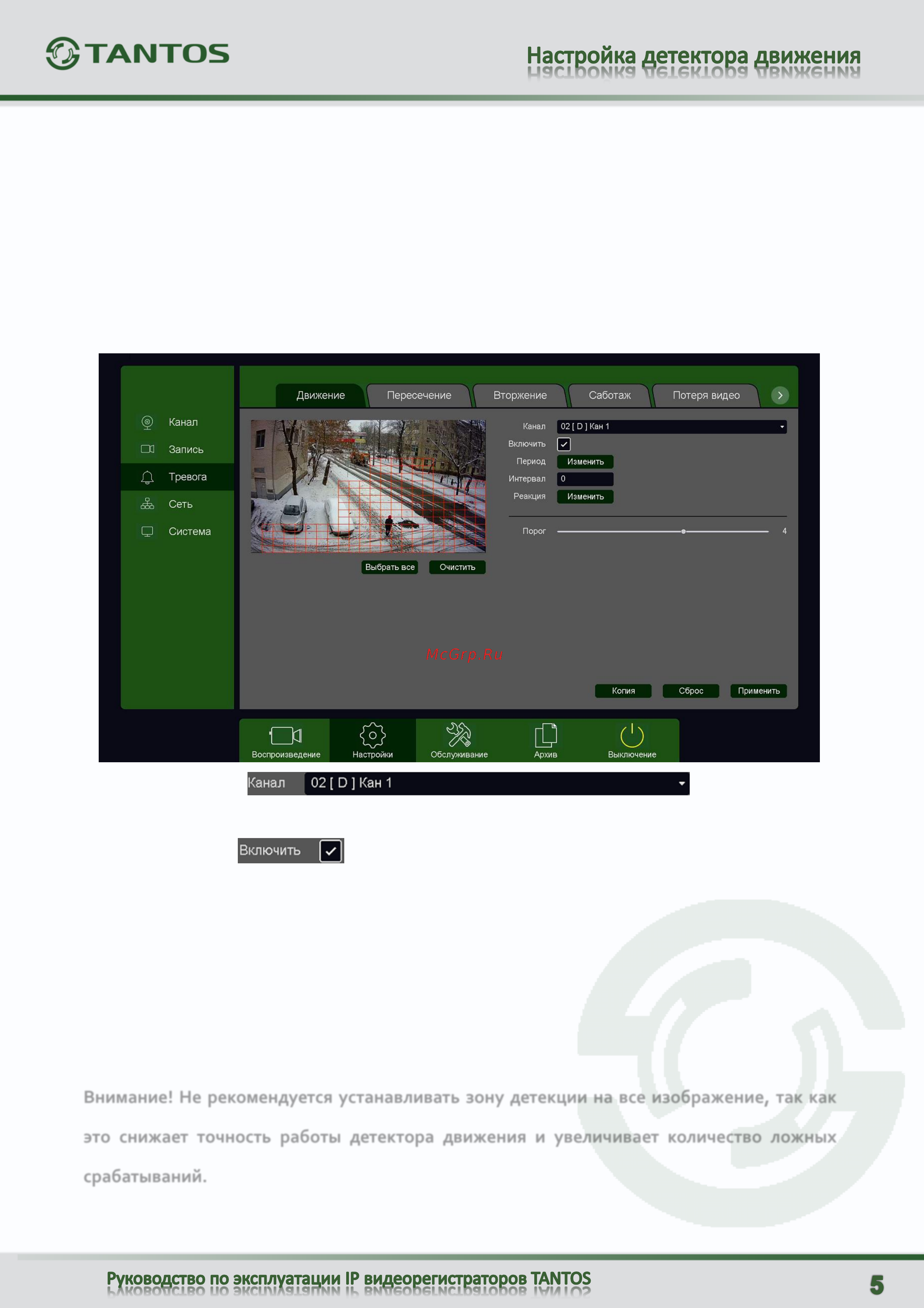 Tantos TSr-NV16241 [6/16] Внимание не рекомендуется устанавливать зону детекции на все изображение так как