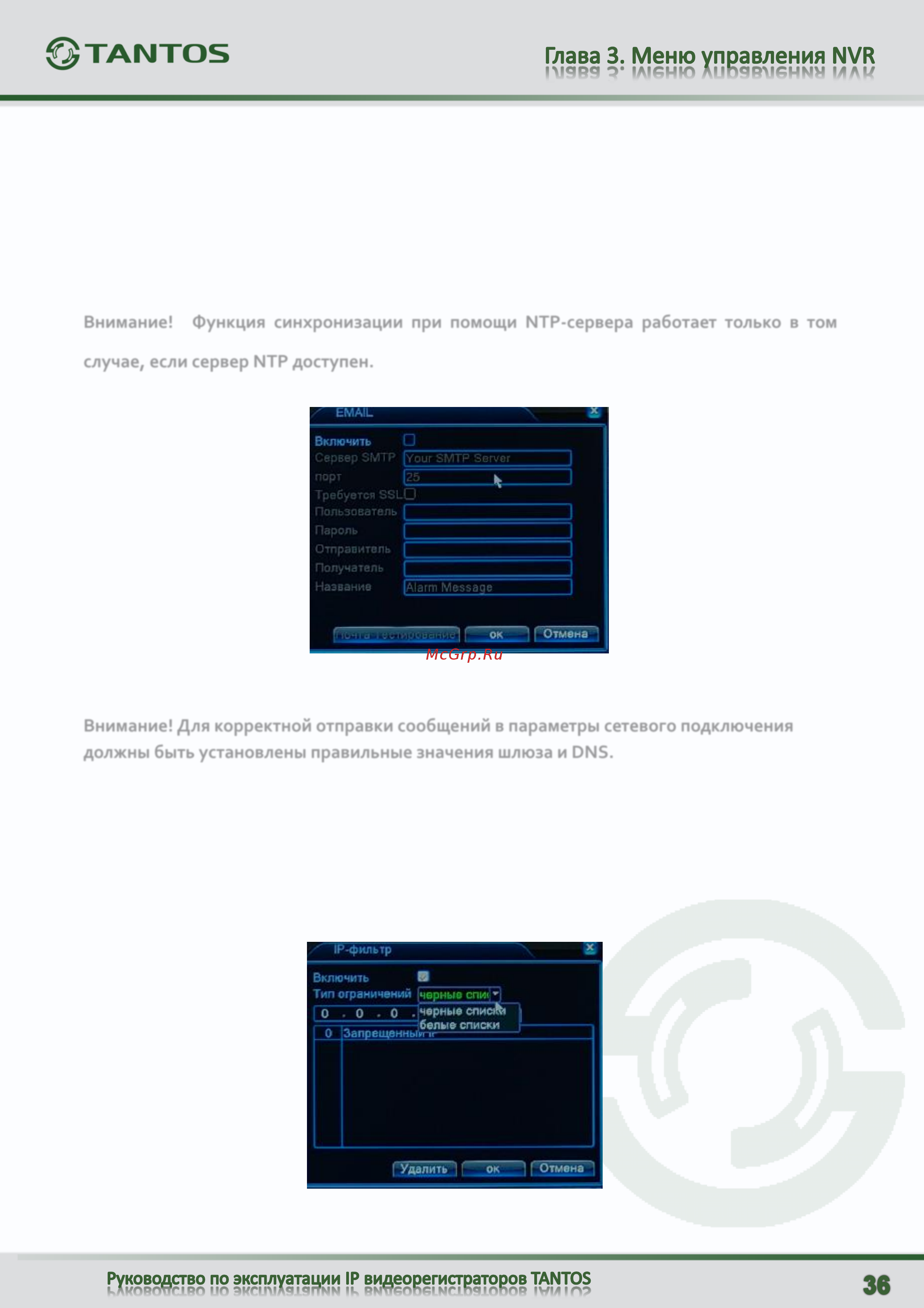 Tantos TSr-NV0818P Light [37/107] Внимание функция синхронизации при помощи ntp сервера работает только в том