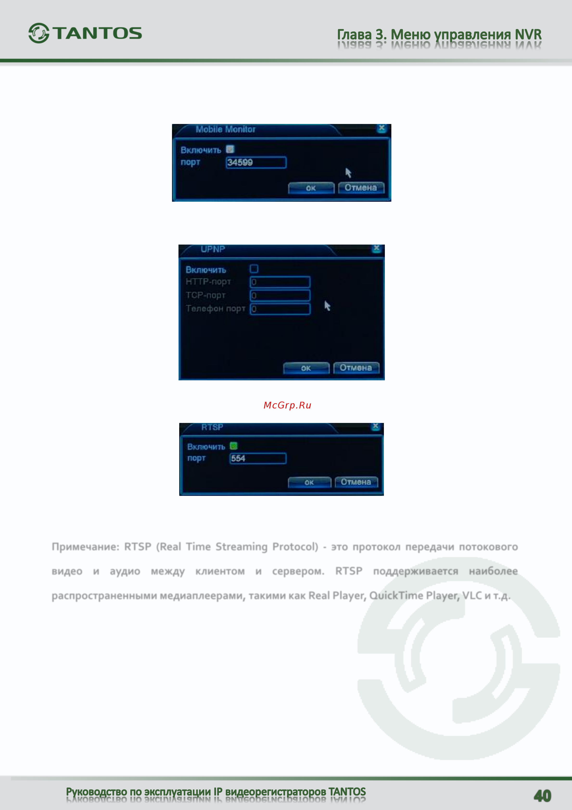 Tantos TSr-NV2431 Light [41/107] Примечание rtsp real time streaming protocol это протокол передачи потокового