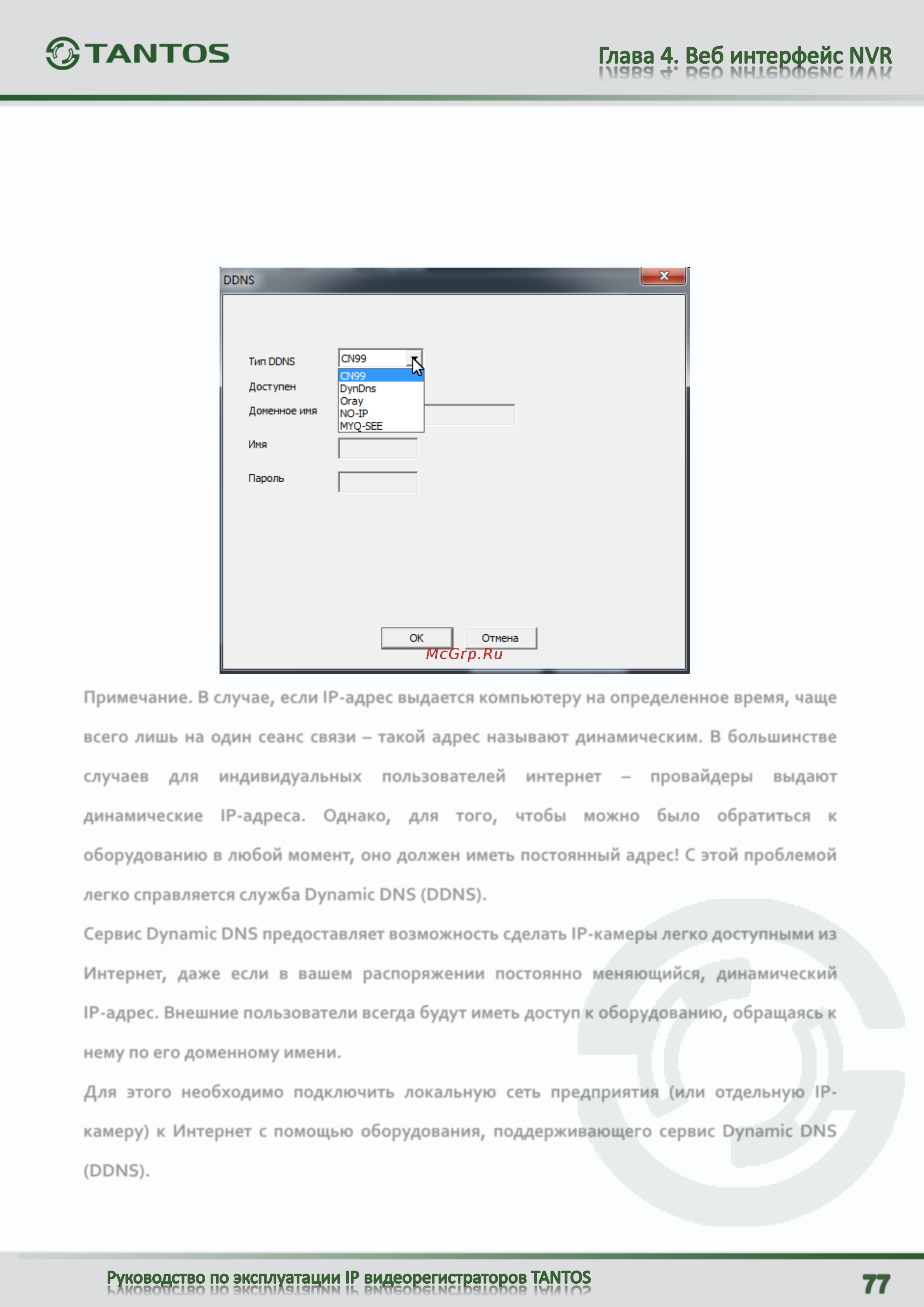 Tantos TSr-NV0812 Light [78/107] Динамические ip адреса однако для того чтобы можно было обратиться к