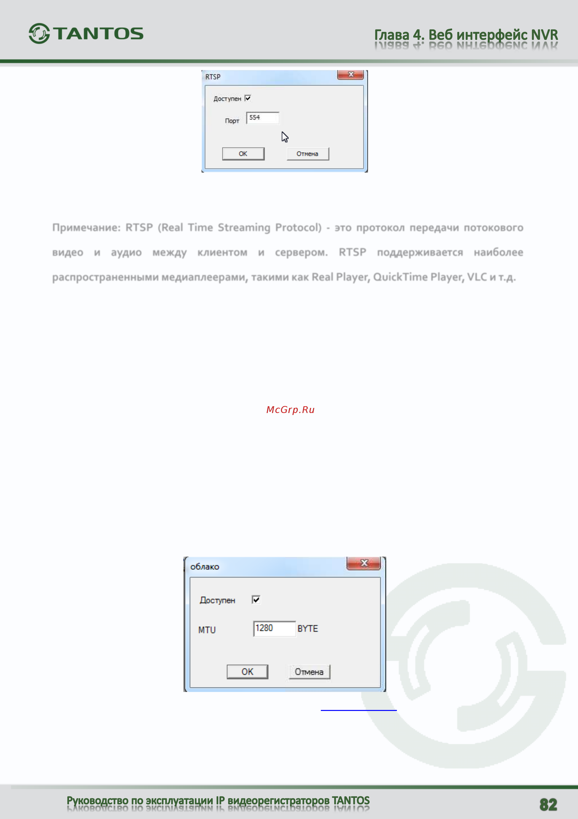 Tantos TSr-NV3241 Premium [83/107] Rtsp порт значение по умолчанию 554 используется для трансляции аудио и видео потоков