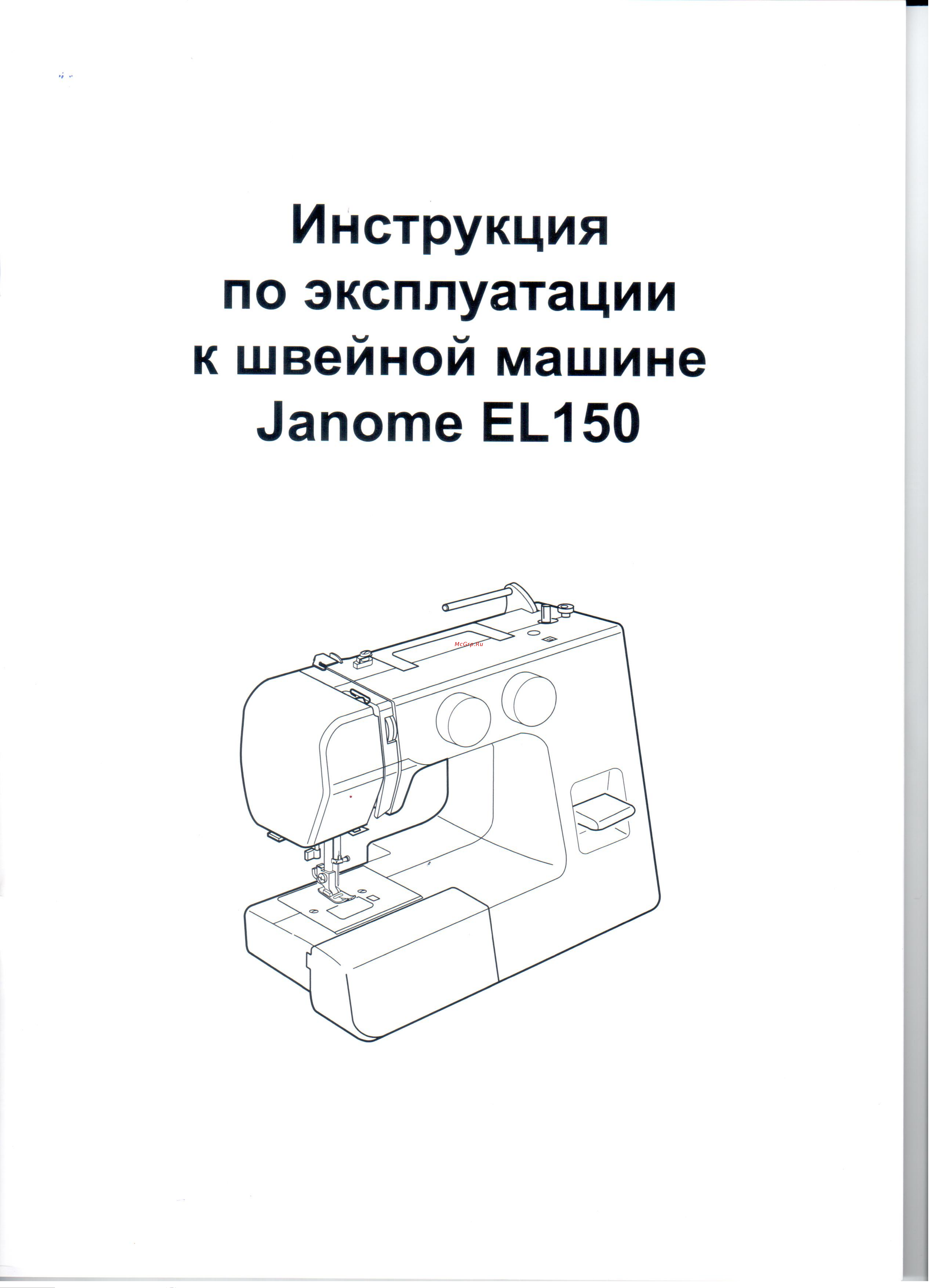 Janome EL 150 Инструкция по эксплуатации онлайн