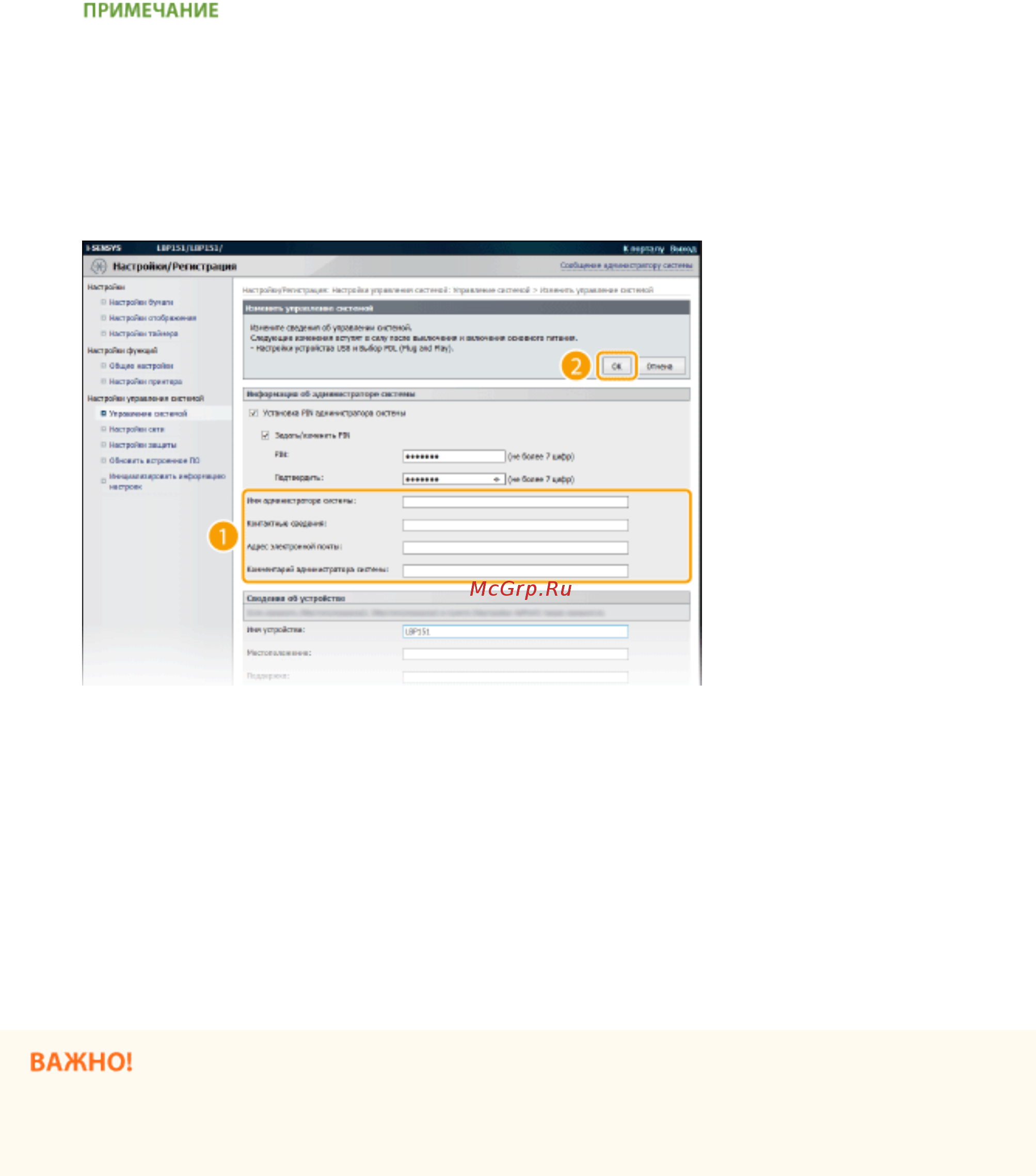 Canon i-sensys lbp151dw [145/342] При необходимости введите имя и контактную информацию администратора системы и нажмите ok
