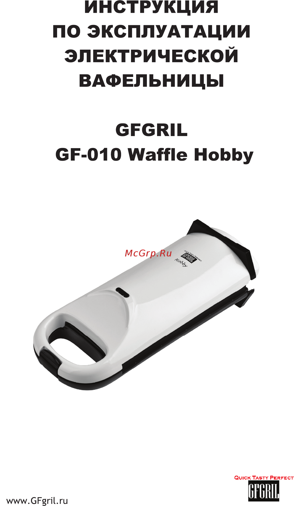 GFgril GF-010 Waffle Hobby Инструкция по эксплуатации онлайн