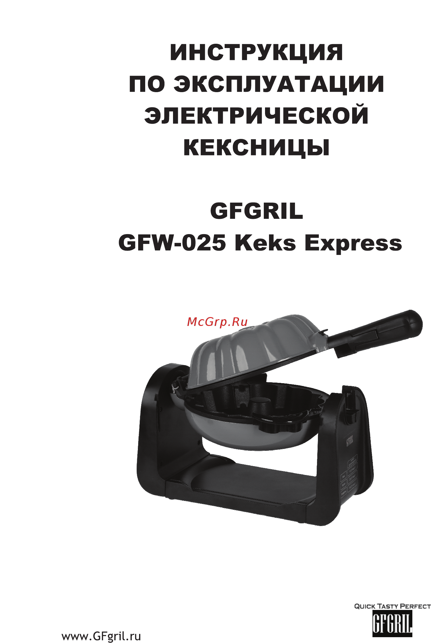 GFgril GFW-025 Keks Express Инструкция по эксплуатации онлайн