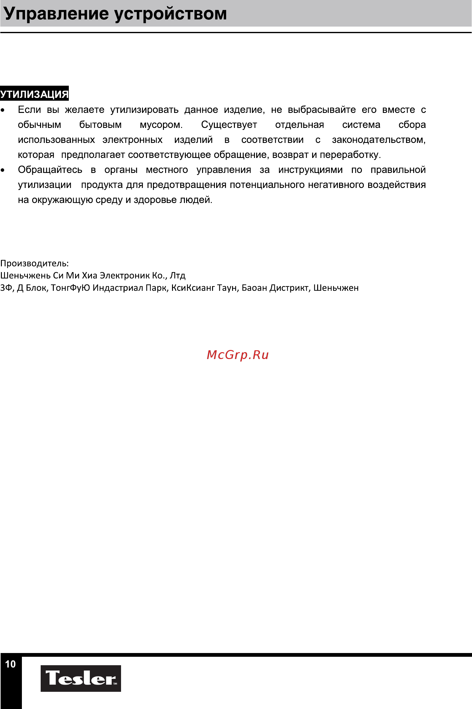 Tesler PSS-888B Black [10/12] Управление устройством