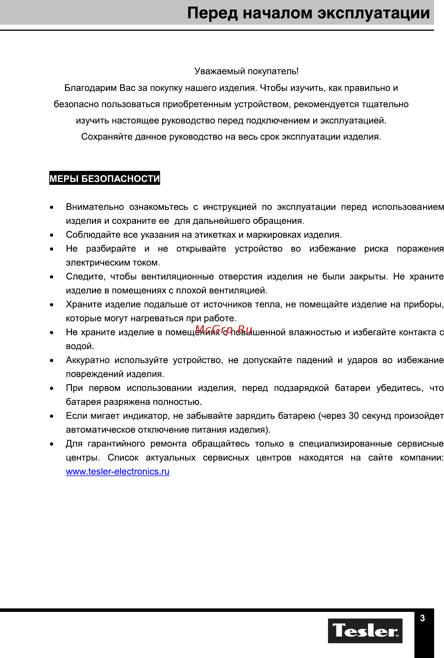 Tesler PSS-888B Black [3/12] Перед началом эксплуатации