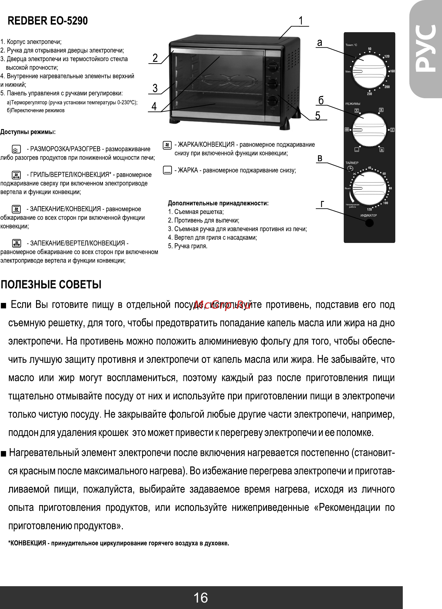 Redber EO-4550 [17/56] Приготовлению продуктов