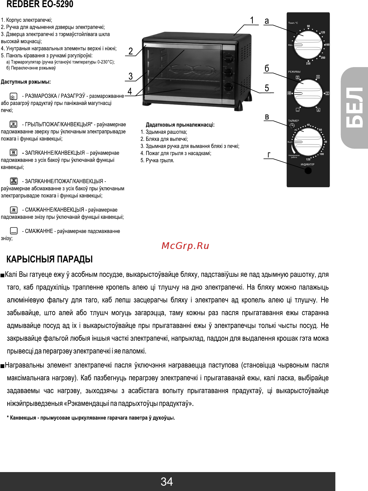 Redber EO-4550 [35/56] Закрывайце фальгой любыя ншыя част электрапечю напрыклад паддон для выдалення крошак гэта можа