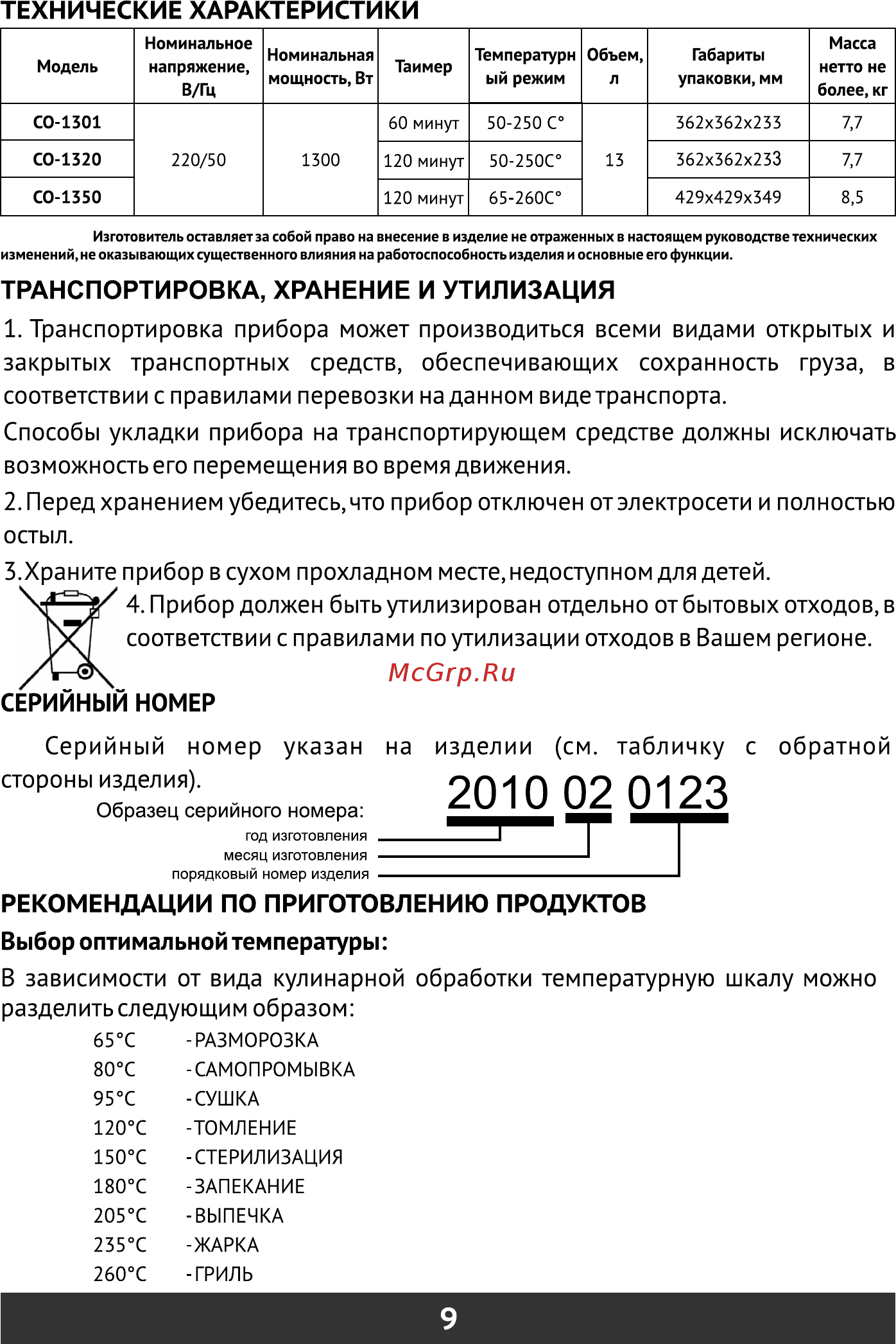 Redber CO-1301 [10/16] Рекомендации по приготовлению продуктов