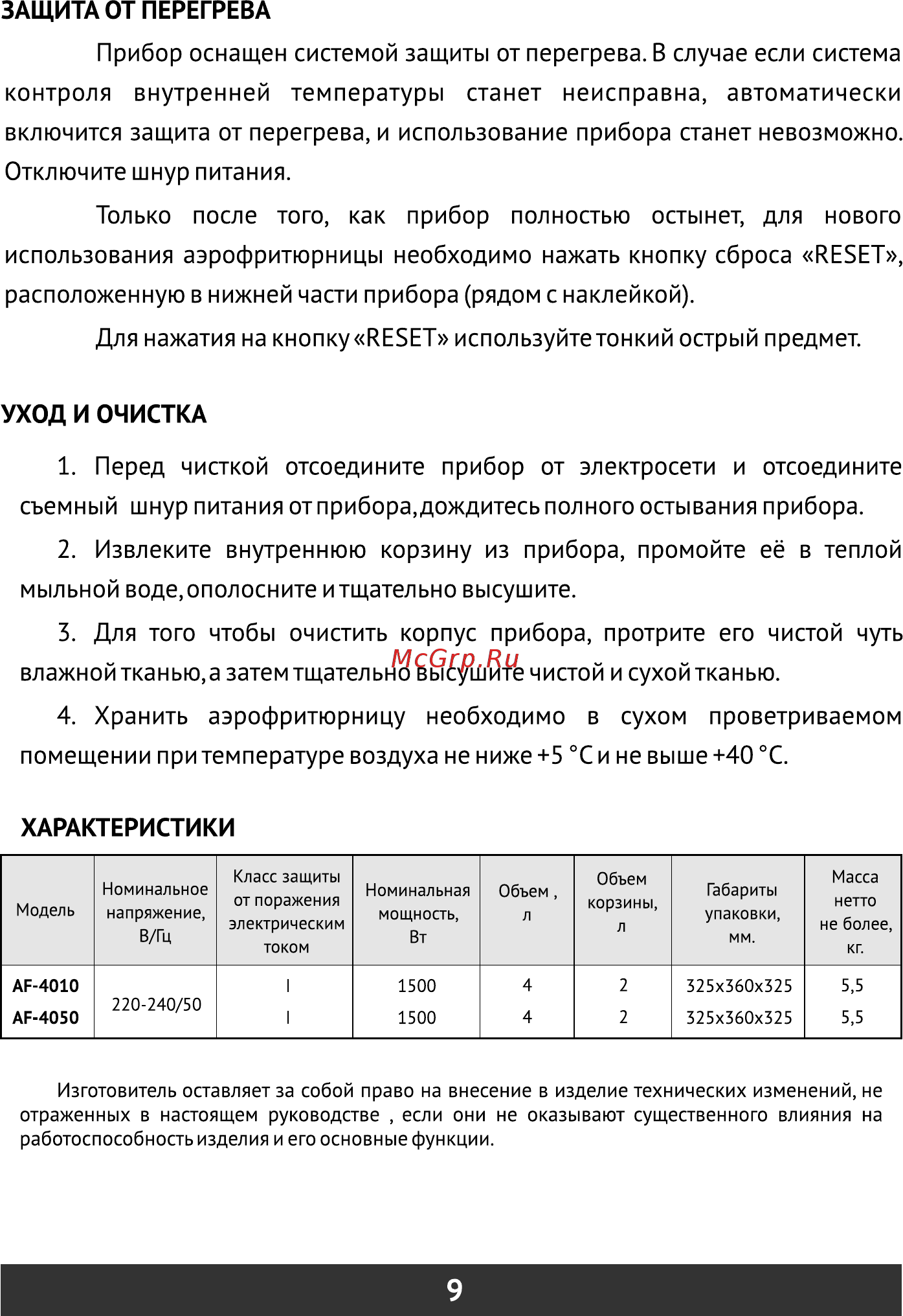 Redber AF-4010 [10/24] Извлеките внутреннюю корзину из прибора промойте её в теплой