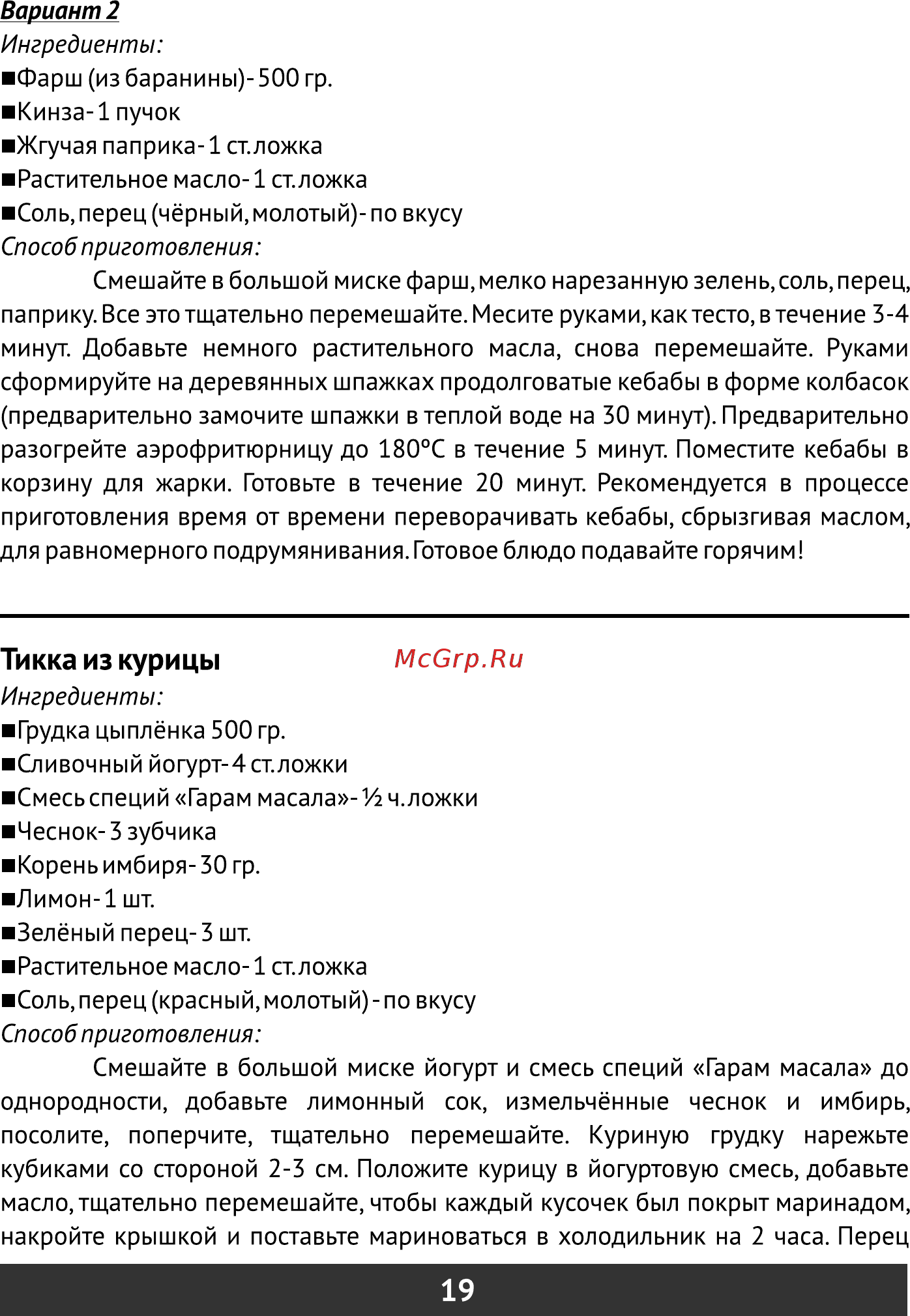 Redber AF-4010 [20/24] Тикка из курицы