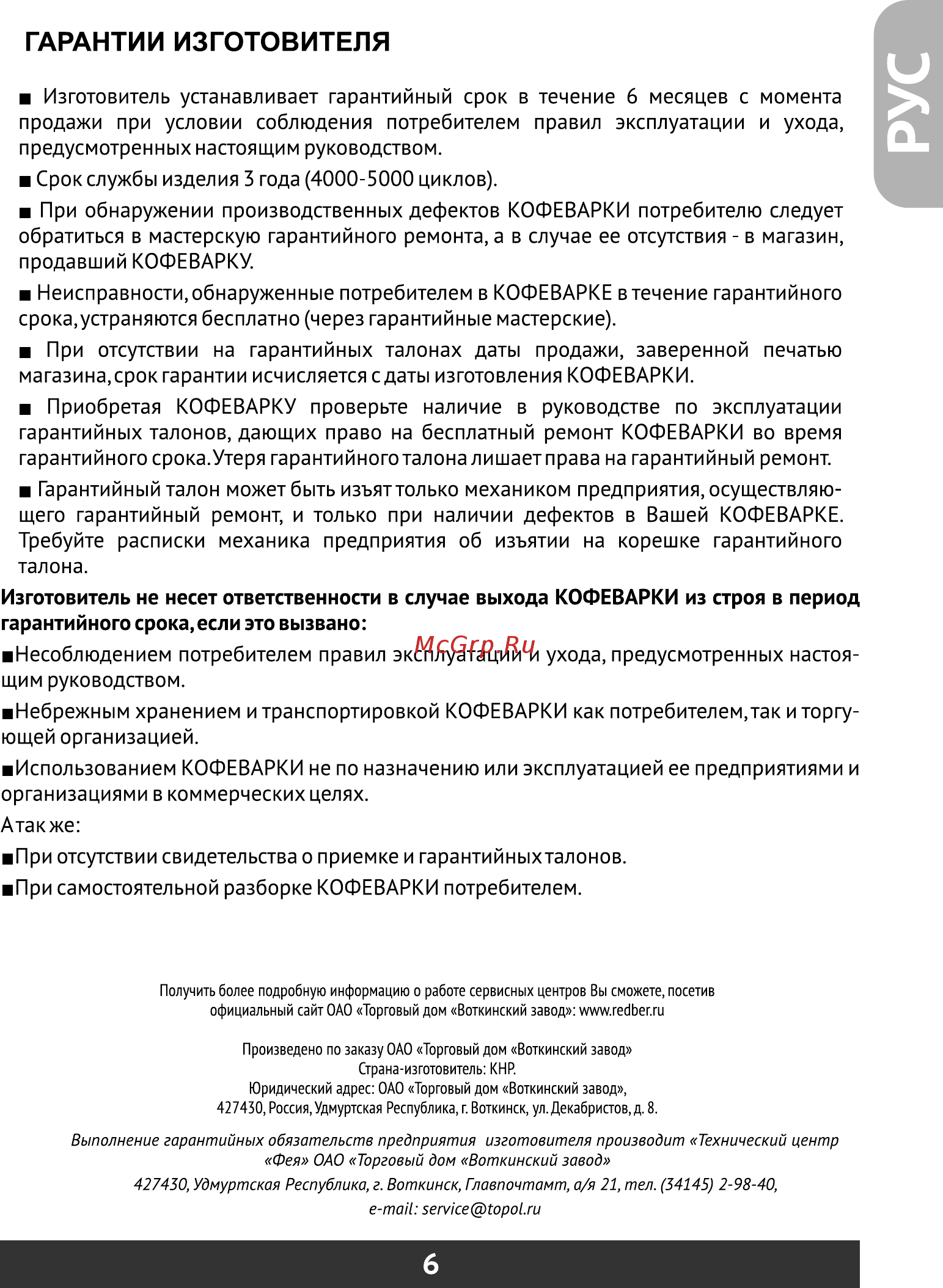 Redber CMC-998 [7/20] Гарантии изготовителя