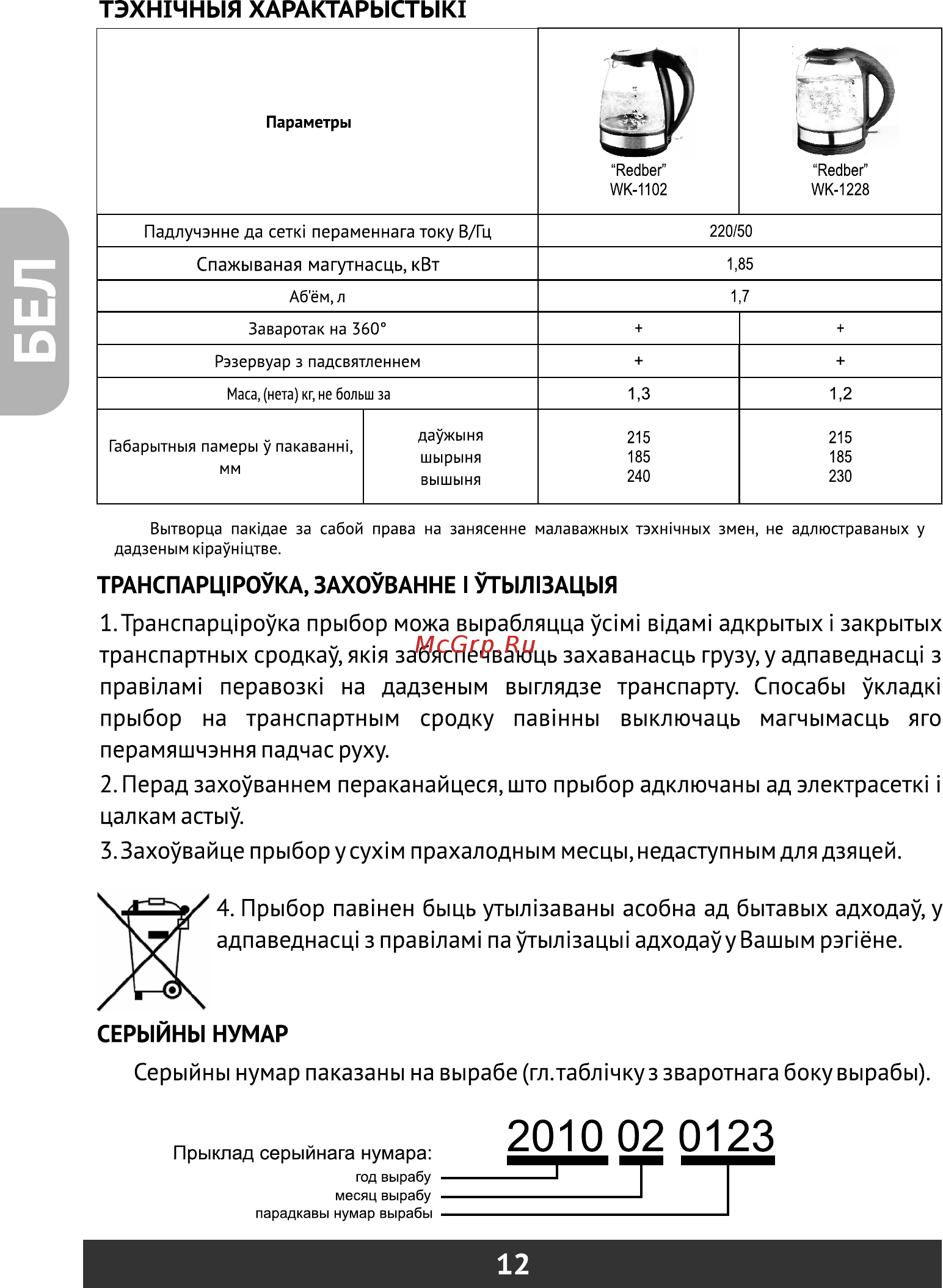 Redber WK-1102 [12/20] Транспарц роука прыбор можа вырабляцца ус м в дамi адкрытых i закрытых транспартных сродкау як я забяспечваюць захаванасць грузу у адпаведнасц з правшам перавозк на дадзеным выглядзе транспарту спосабы укладк прыбор на транспартным сродку пав нны выключаць магчымасць яго