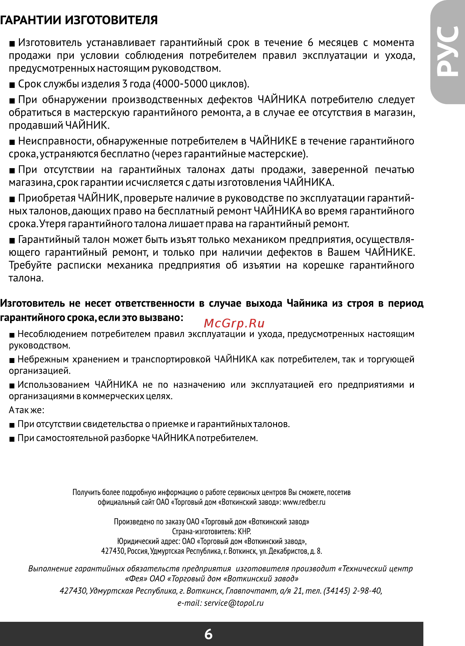 Redber WK-1228 [7/20] Приобретая чайник проверьте наличие в руководстве по эксплуатации гарантий ныхталонов дающих право на бесплатный ремонт чайника во время гарантийного срока утеря гарантийного талона лишаетправа на гарантийный ремонт