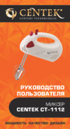 Centek CT-1112 Руководство пользователя