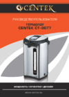Centek CT-0077 Руководство пользователя