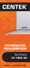 Centek CT-1825 60 Руководство пользователя