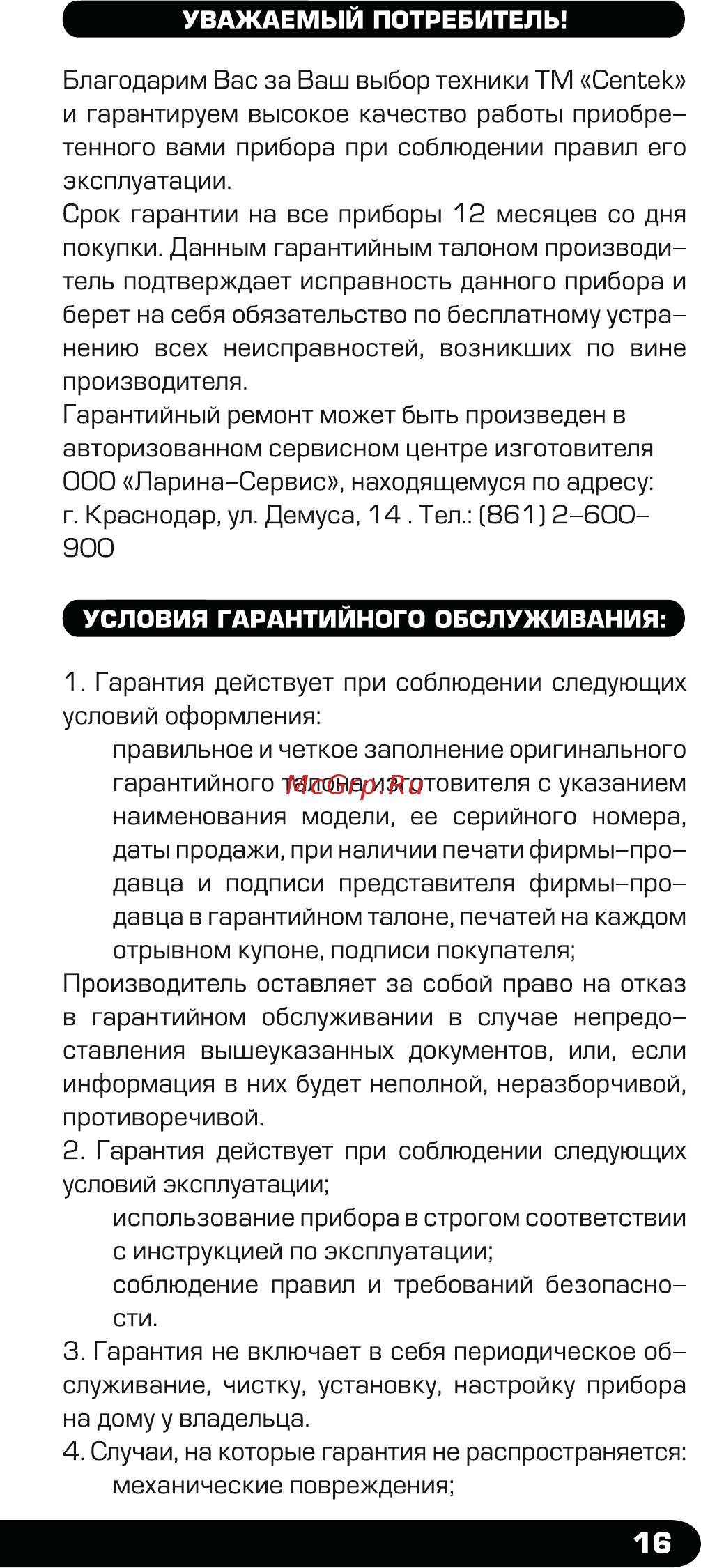Centek CT-1824 60 [17/20] I условия гарантийного обслуживания