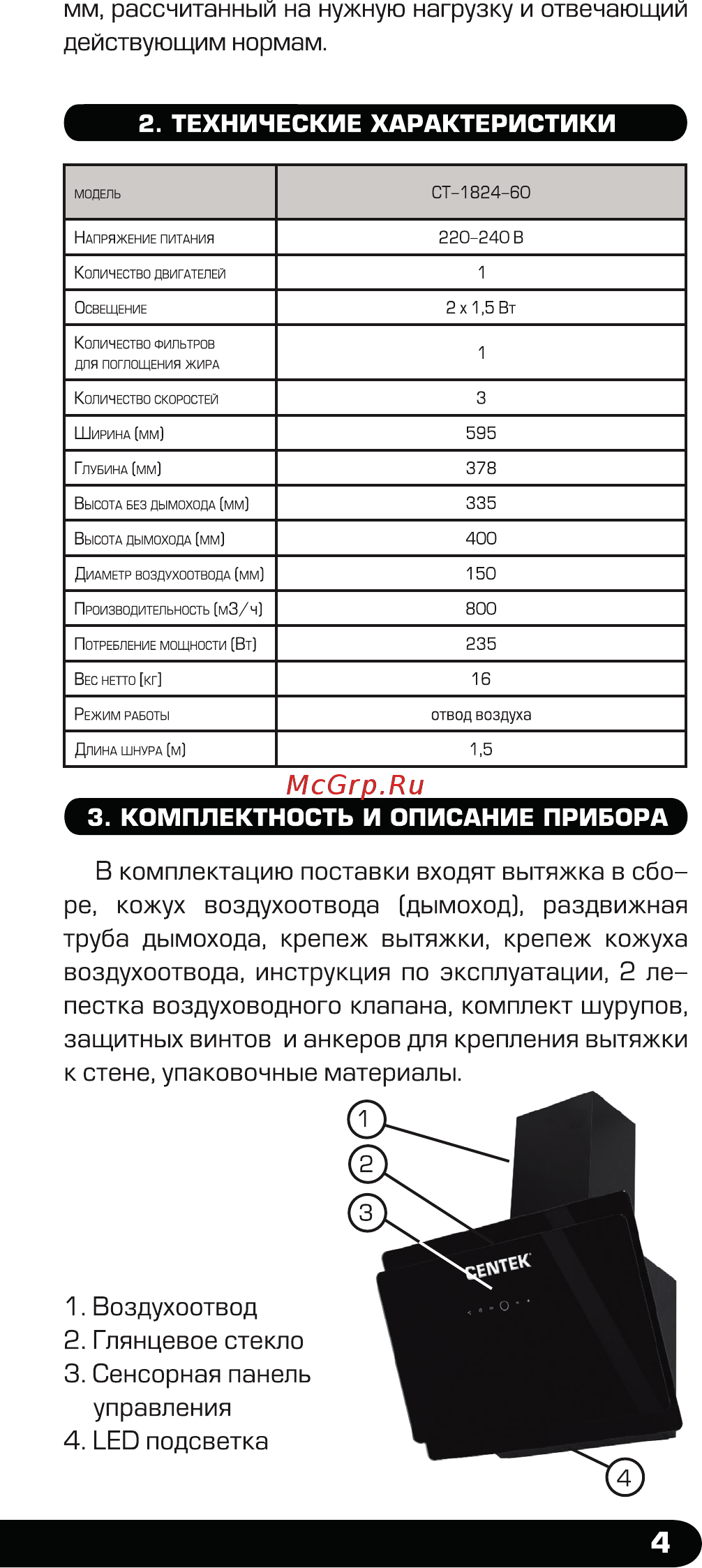 Centek CT-1824 60 [5/20] Комплектность и описание прибора