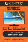Centek CT-8024 Руководство пользователя