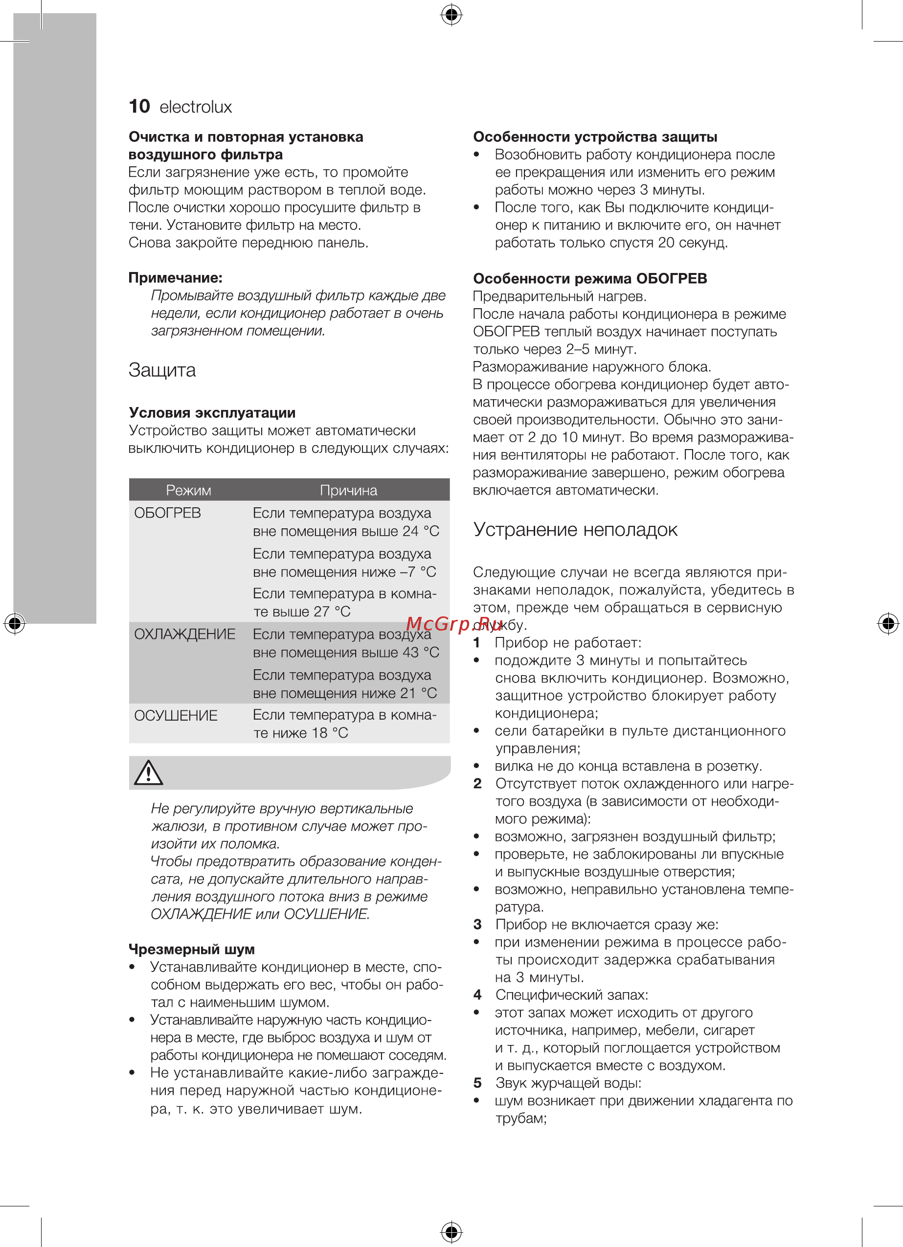 Electrolux EACS-09 HG-B/N3 Air Gate [10/36] Устранение неполадок