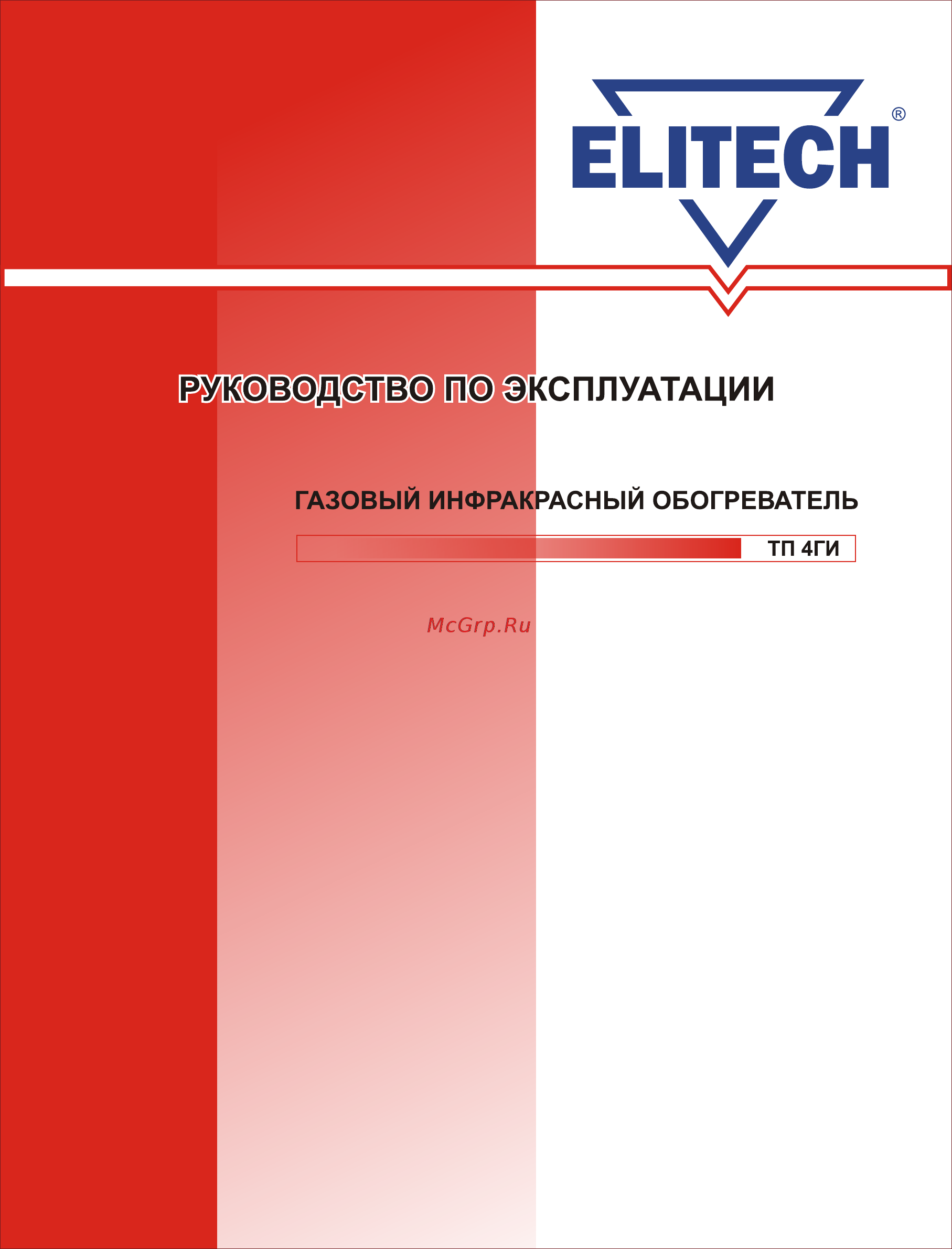 Elitech тп 4ги Инструкция по эксплуатации онлайн