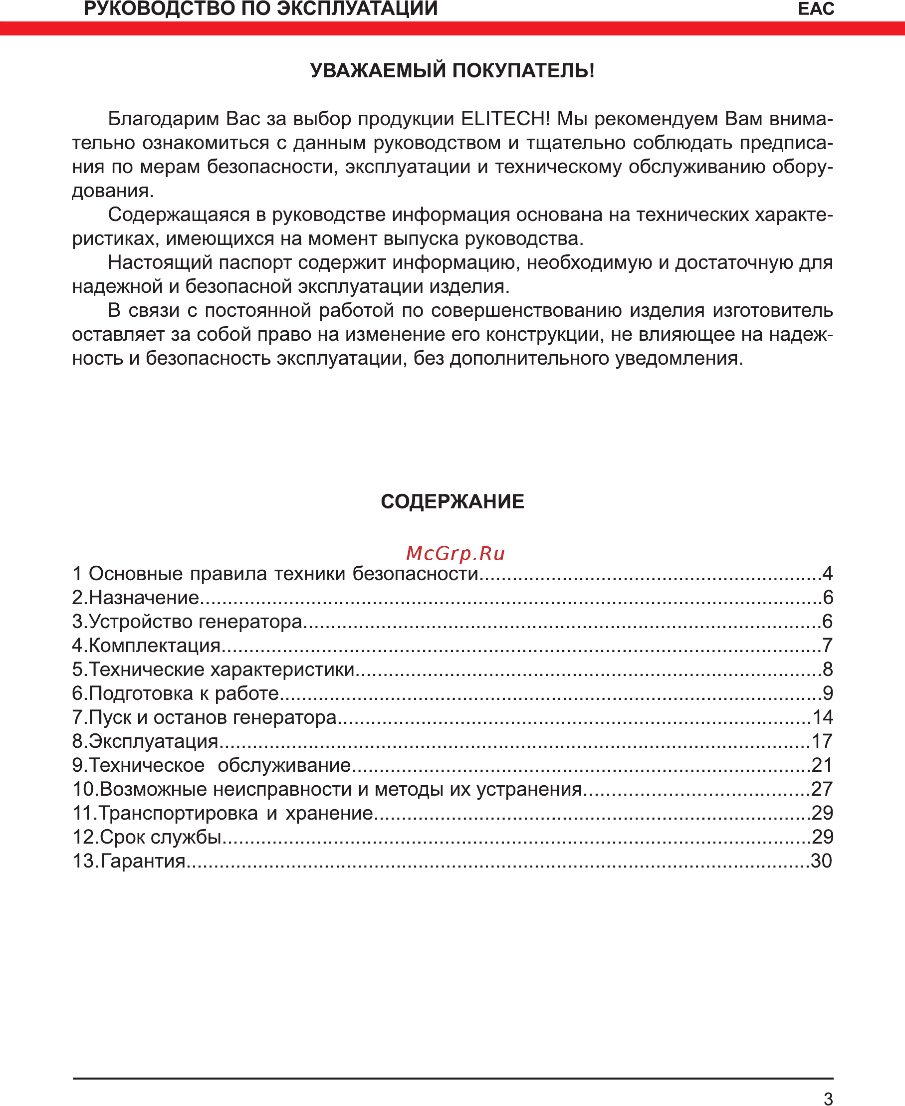 Elitech сгб 8000 р Инструкция по эксплуатации онлайн [3/32] 181571