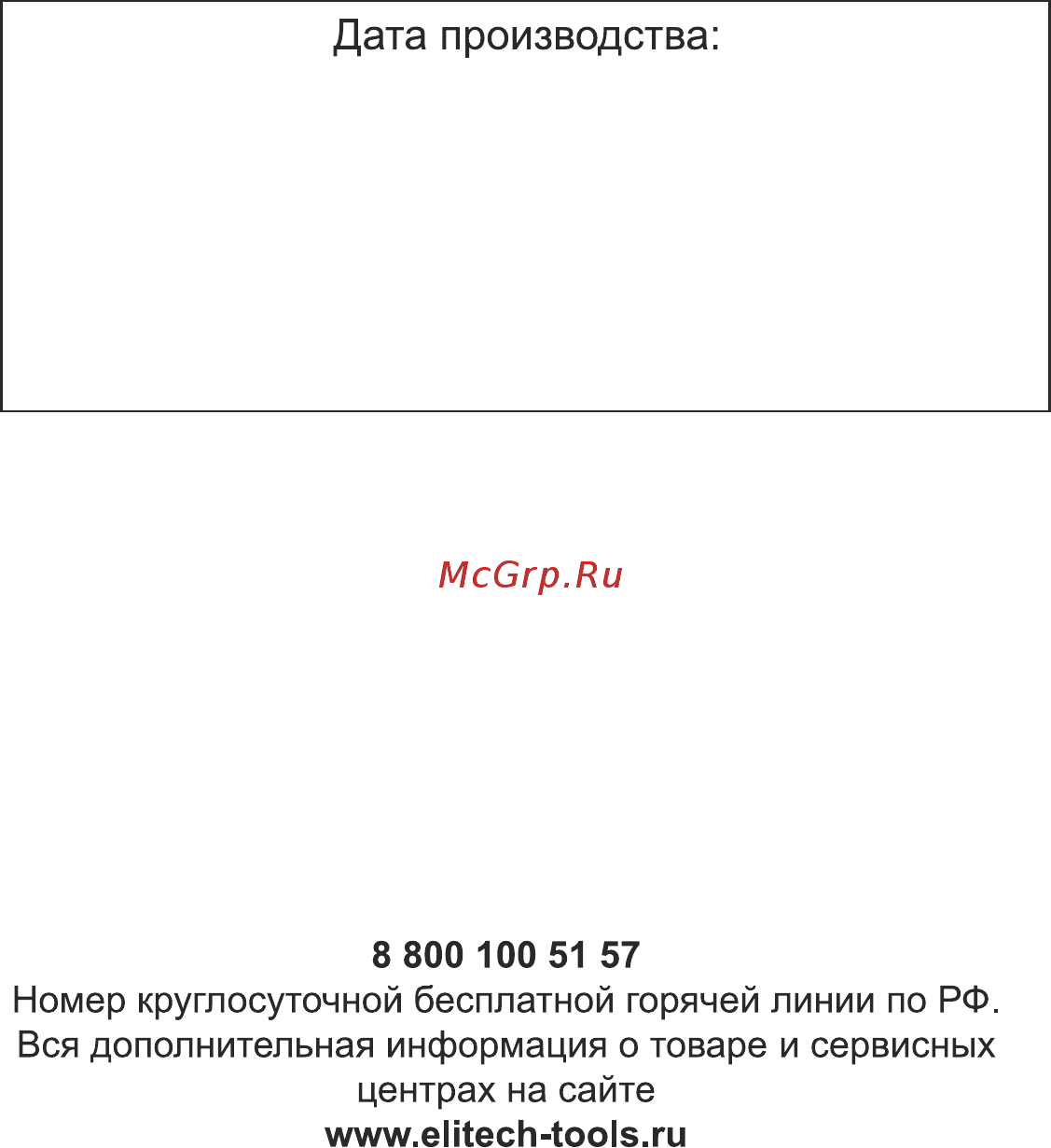 Elitech ис 180м [12/12] Дата производства