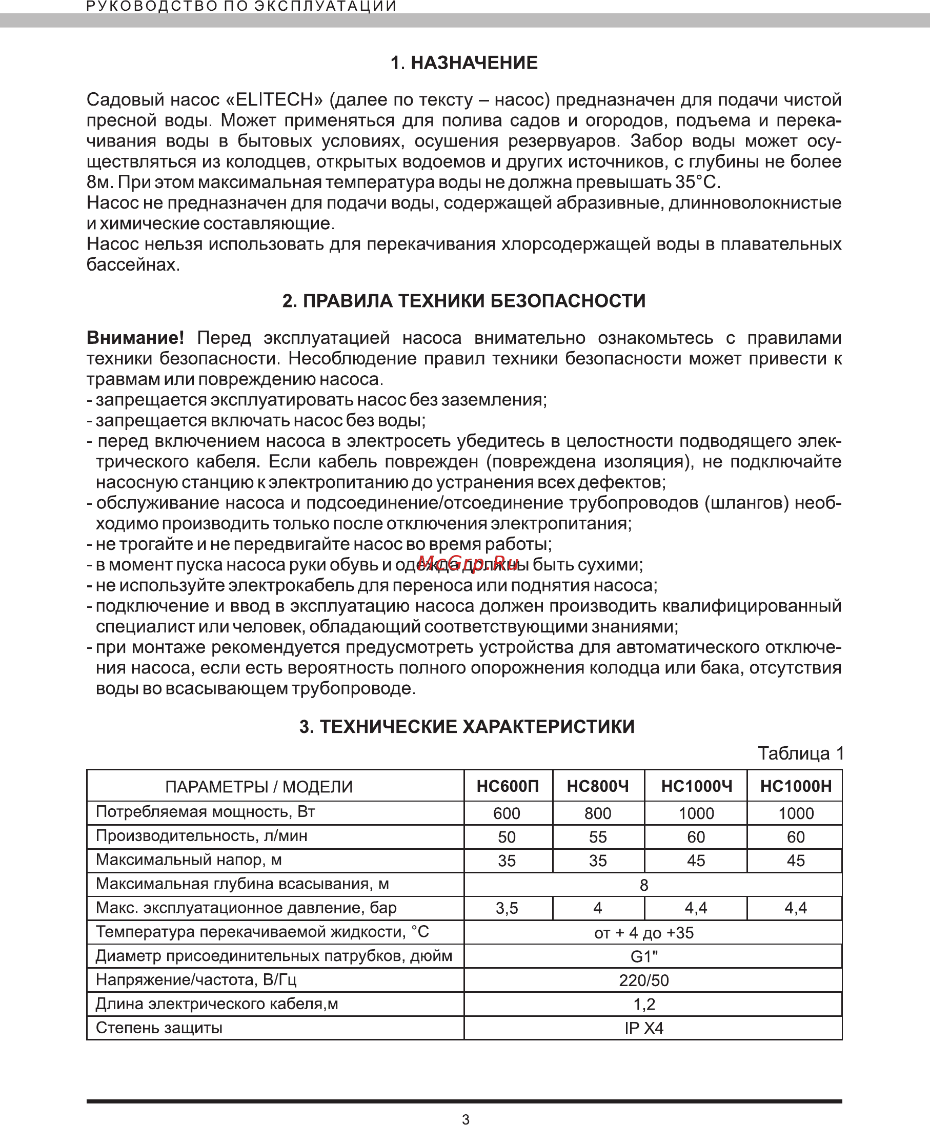 Elitech нс 1000н [4/12] Внимание перед эксплуатацией насоса внимательно ознакомьтесь с правилами техники безопасности несоблюдение правил техники безопасности может привести к травмам или повреждению насоса запрещается эксплуатировать насос без заземления запрещается включать насос без воды перед включением насоса в электросеть убедитесь в целостности подводящего элек