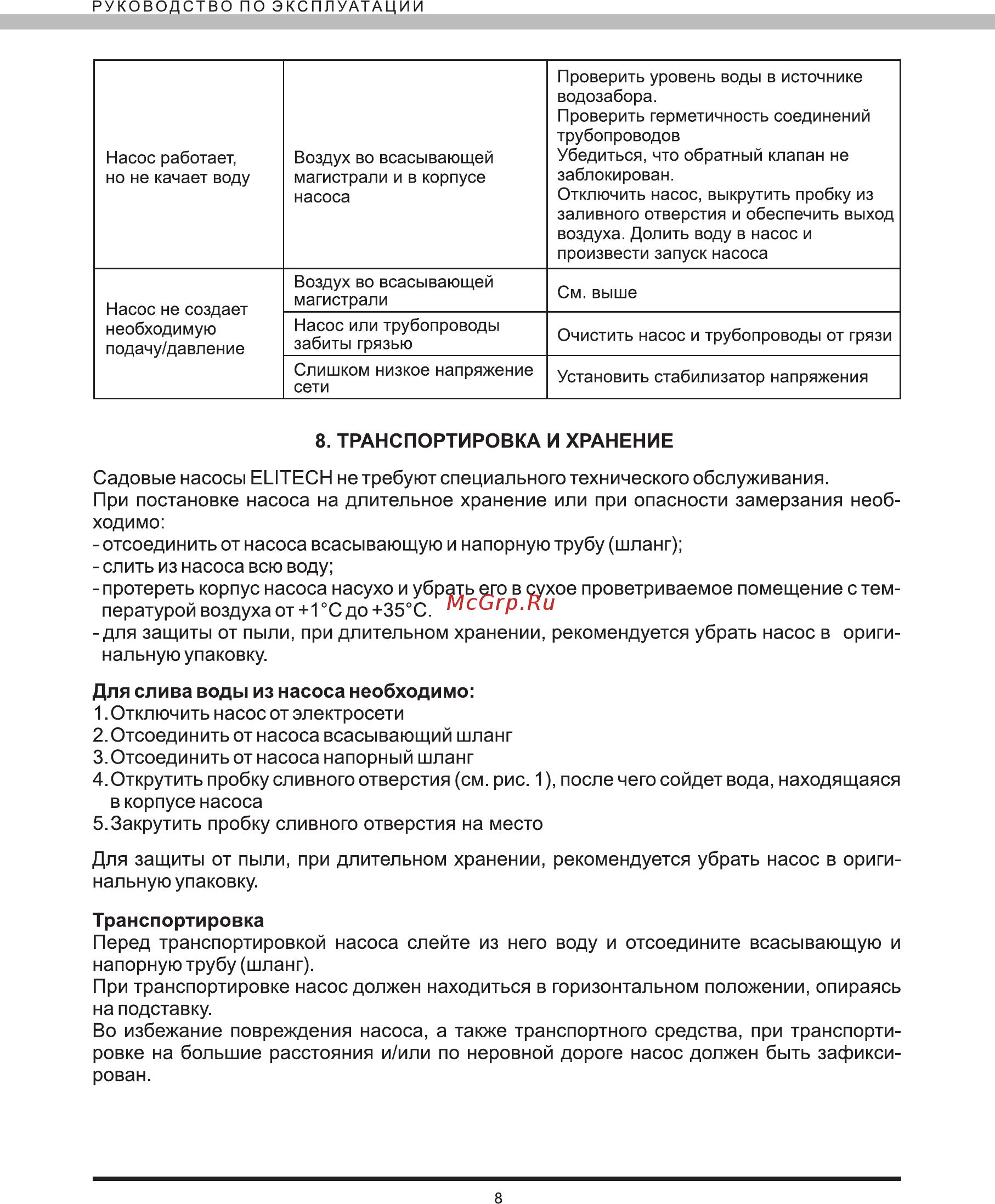 Elitech НС 600П [9/12] Для защиты от пыли при длительном хранении рекомендуется убрать насос в ориги