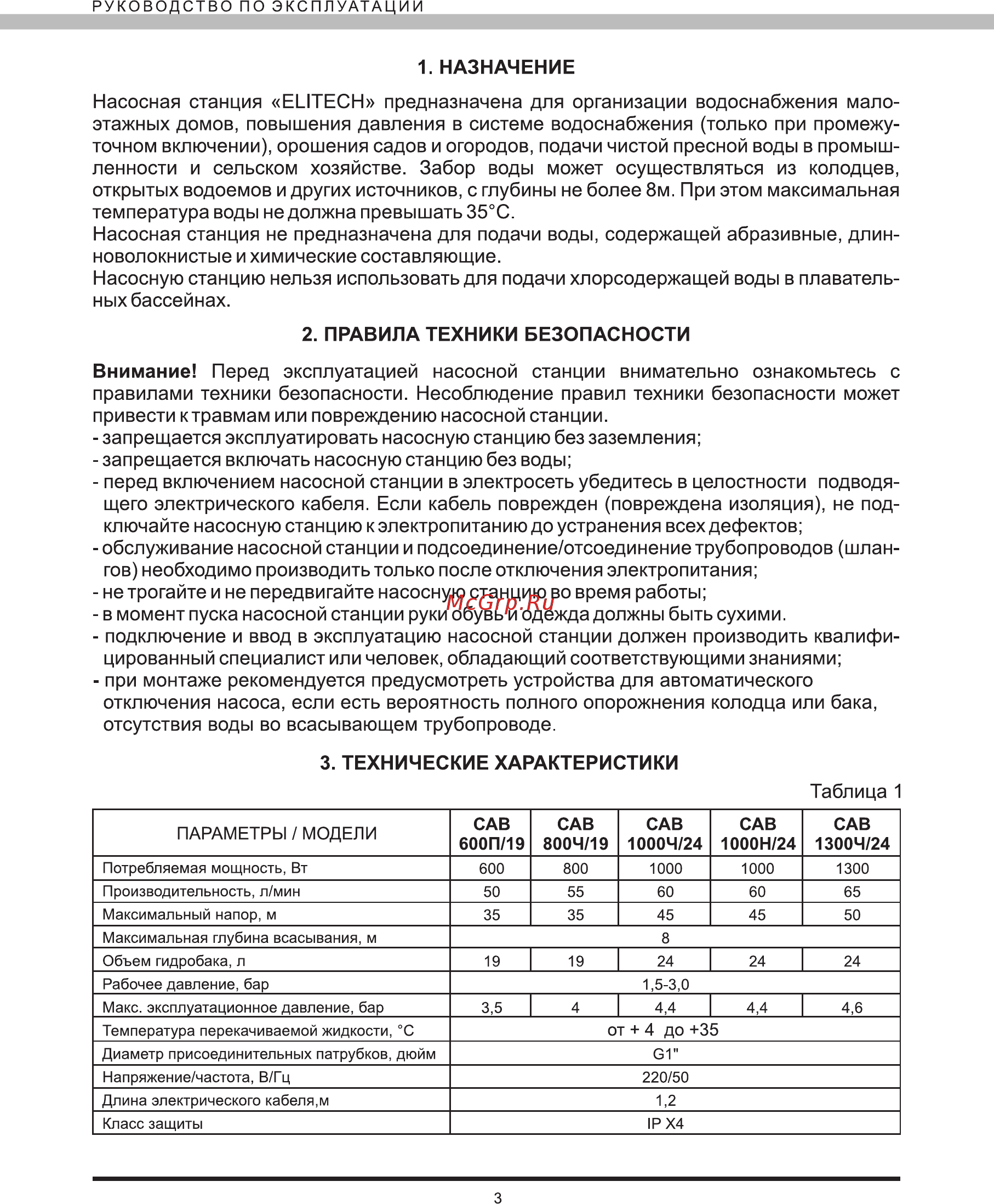 Elitech САВ 1000Ч/24 [4/12] Внимание перед эксплуатацией насосной станции внимательно ознакомьтесь с правилами техники безопасности несоблюдение правил техники безопасности может привести к травмам или повреждению насосной станции запрещается эксплуатировать насосную станцию без заземления запрещается включать насосную станцию без воды перед включением насосной станции в электросеть убедитесь в целостности подводя