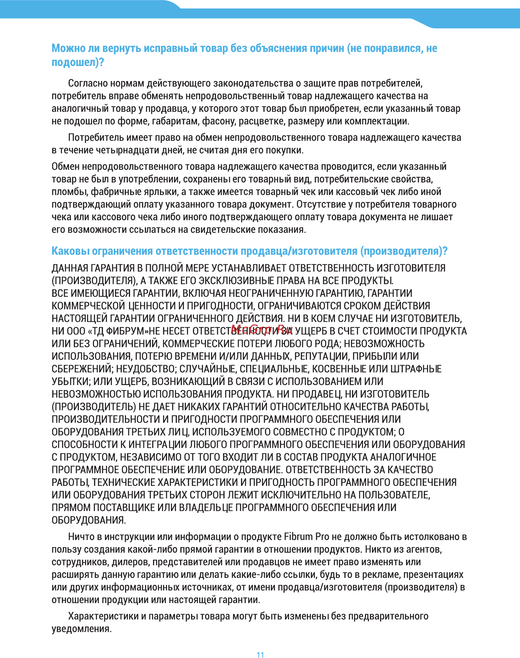 Fibrum pro [11/12] Каковы ограничения ответственности продавца изготовителя производителя