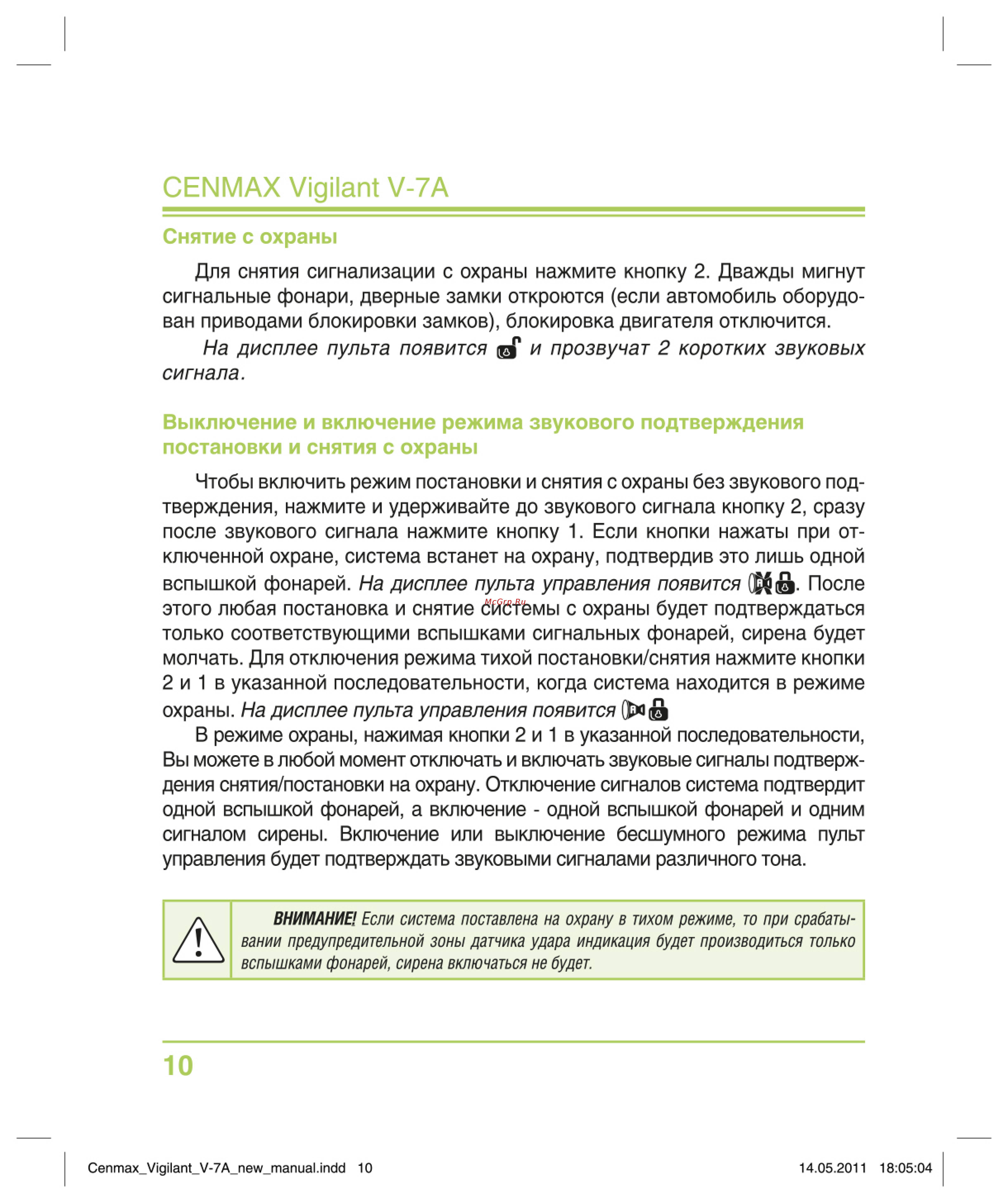 Cenmax Vigilant ST-12D [10/32] Выключение и включение режима звукового подтверждения постановки и снятия с охраны