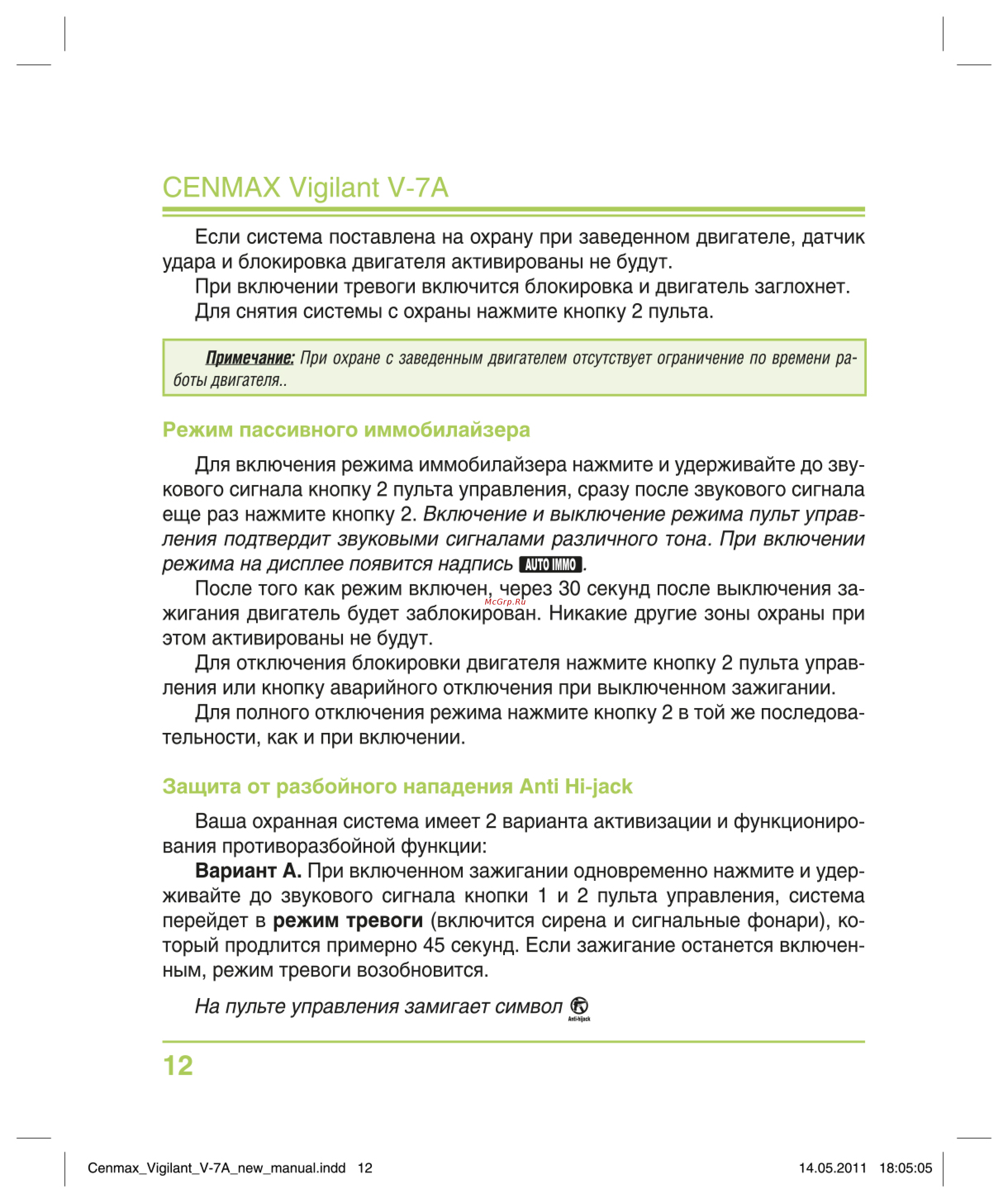 Cenmax Vigilant V-7A [12/32] Защита от разбойного нападения anti hi jack