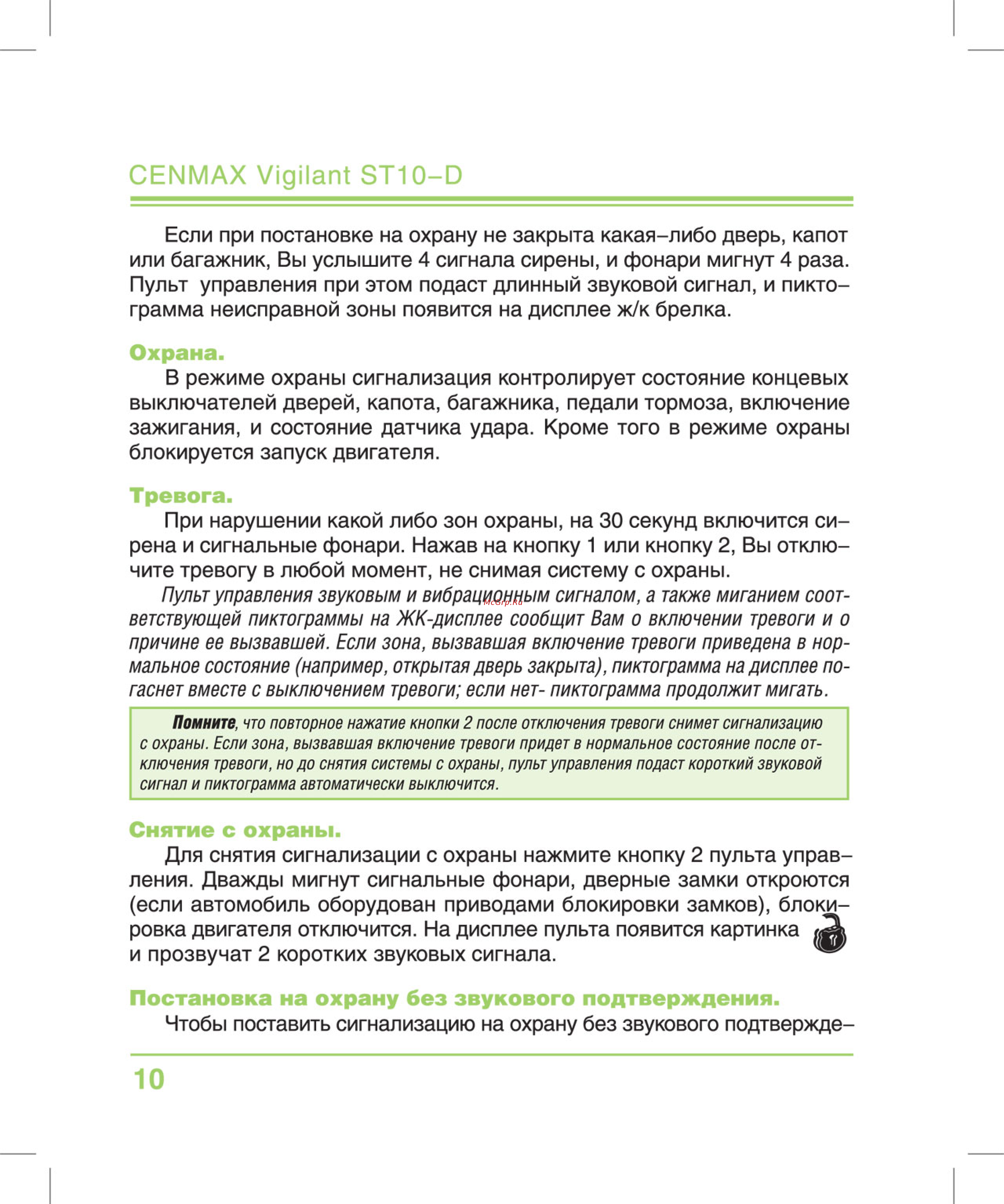 Cenmax Vigilant ST10-D [10/35] Охрана