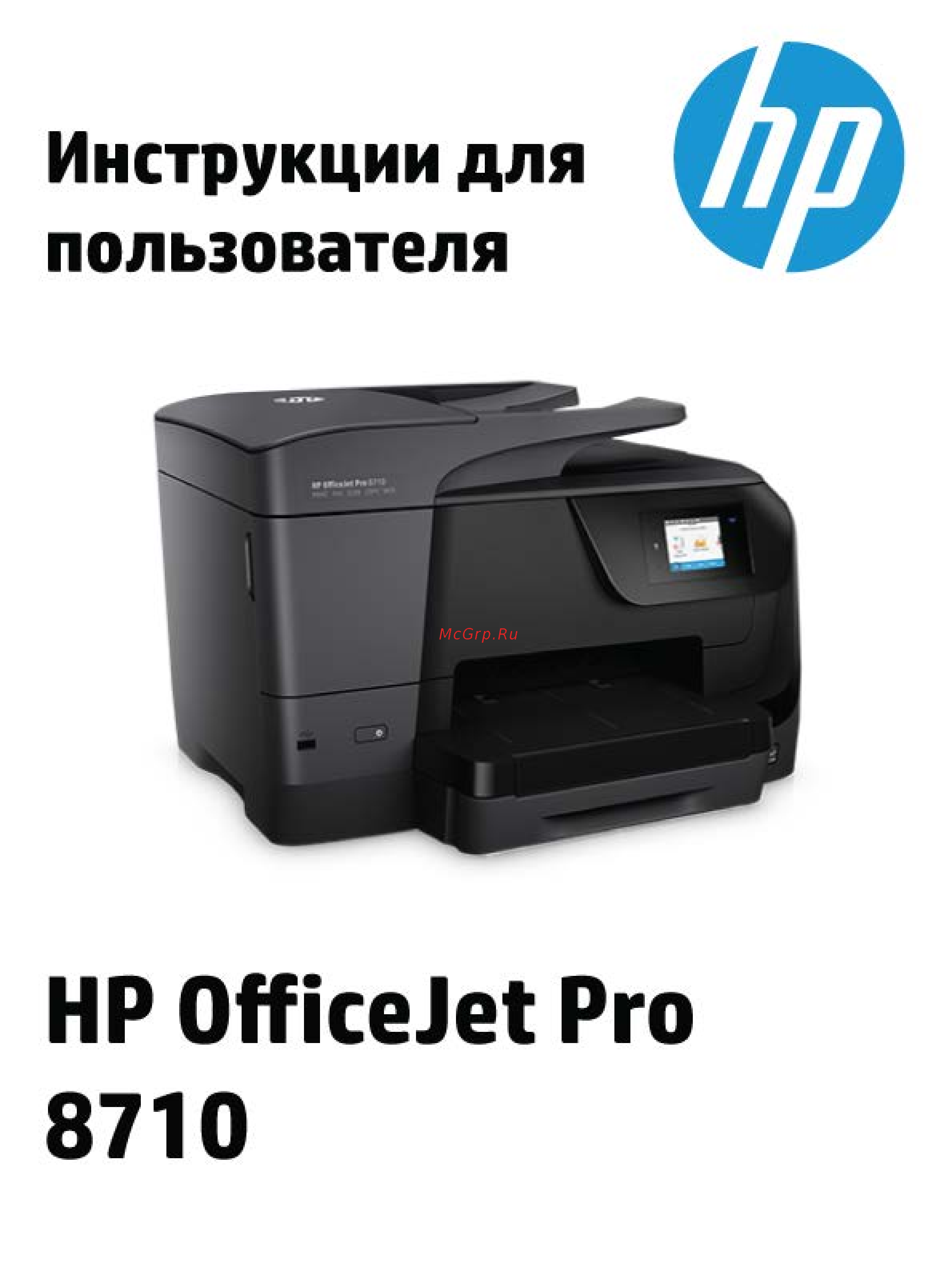 HP officejet pro 8710 Инструкция по эксплуатации онлайн