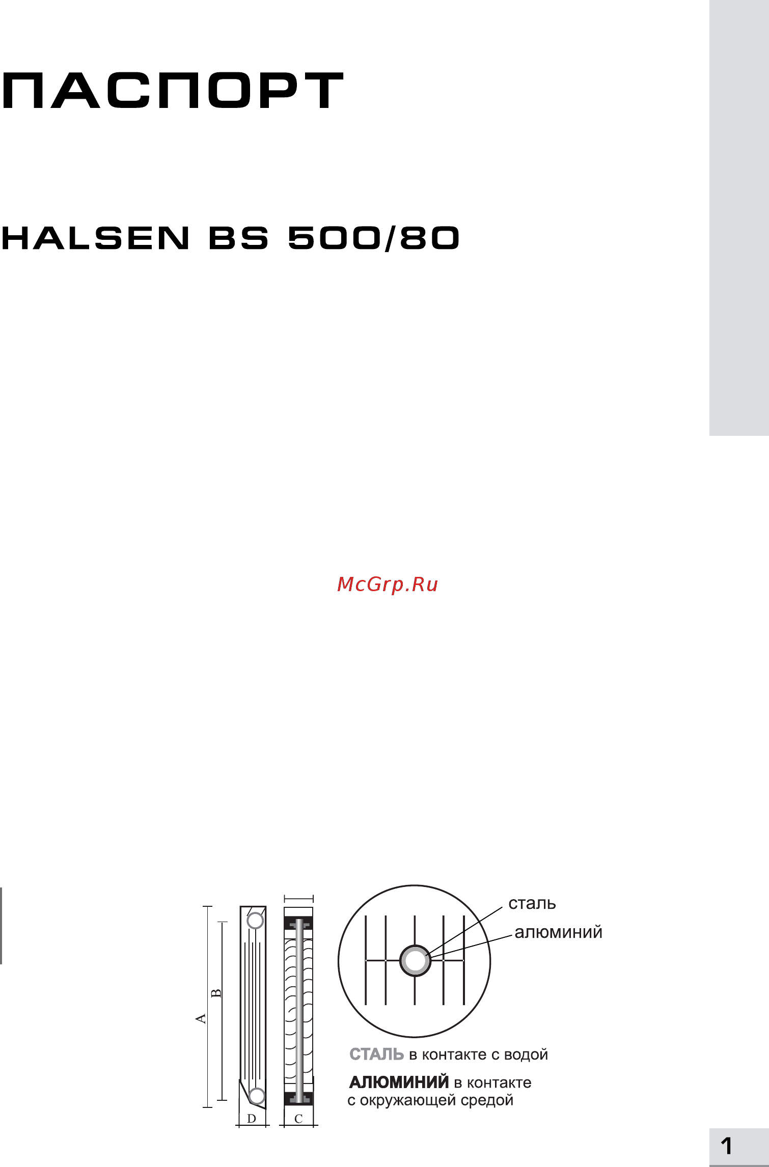 Halsen 6 секций, 500/80 Инструкция по эксплуатации онлайн