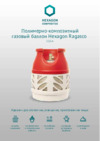 Hexagon Ragasco 12,5л, полимерно-композитный Инструкция по эксплуатации