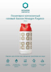 Hexagon Ragasco 33,5л, полимерно-композитный Инструкция по эксплуатации