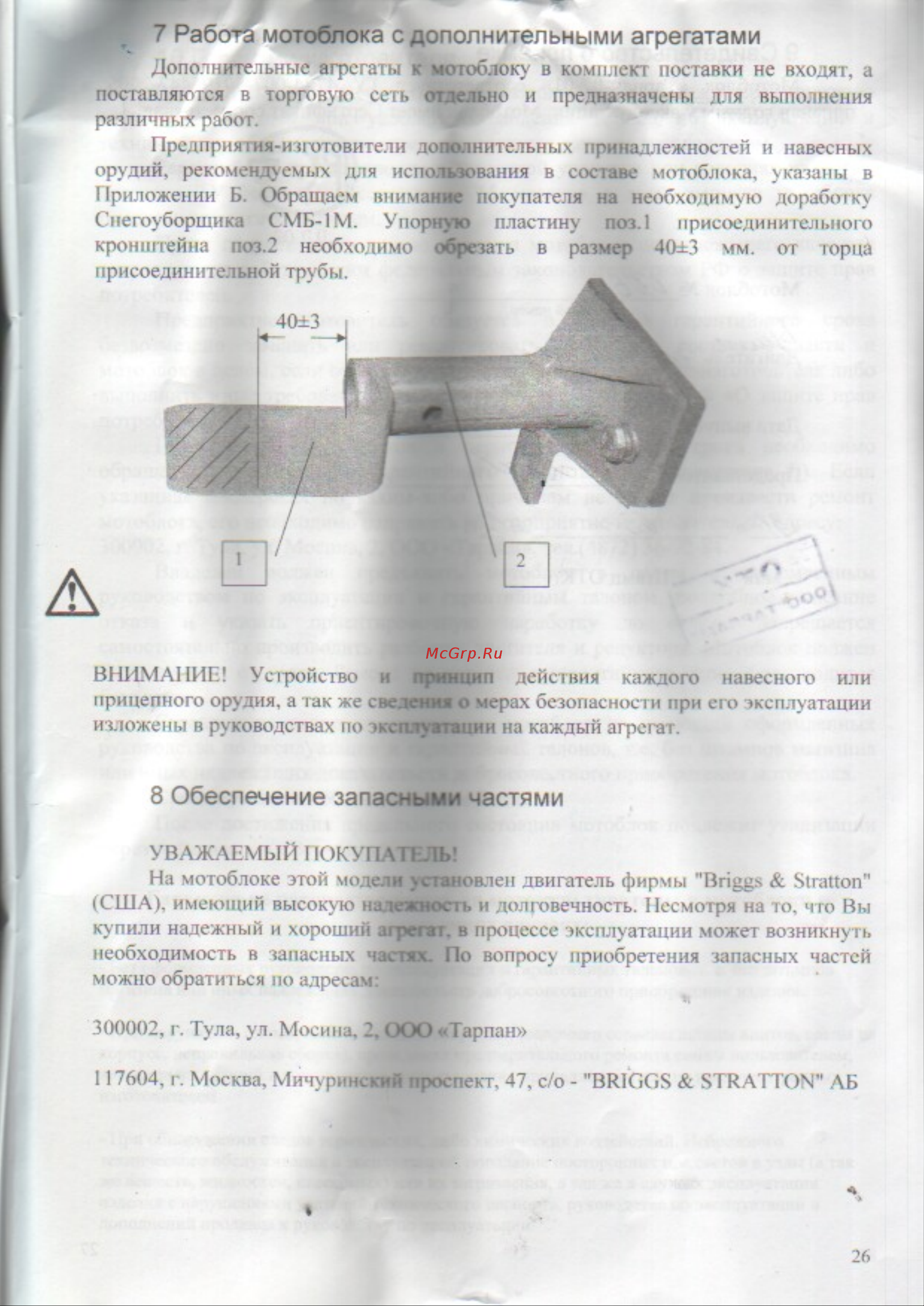 Туламаш-тарпан 26994 Тарпан 07-01 5,5 л.с., 70 см ширина обработки, 2,5 л [27/36] Обеспечение запасными частями