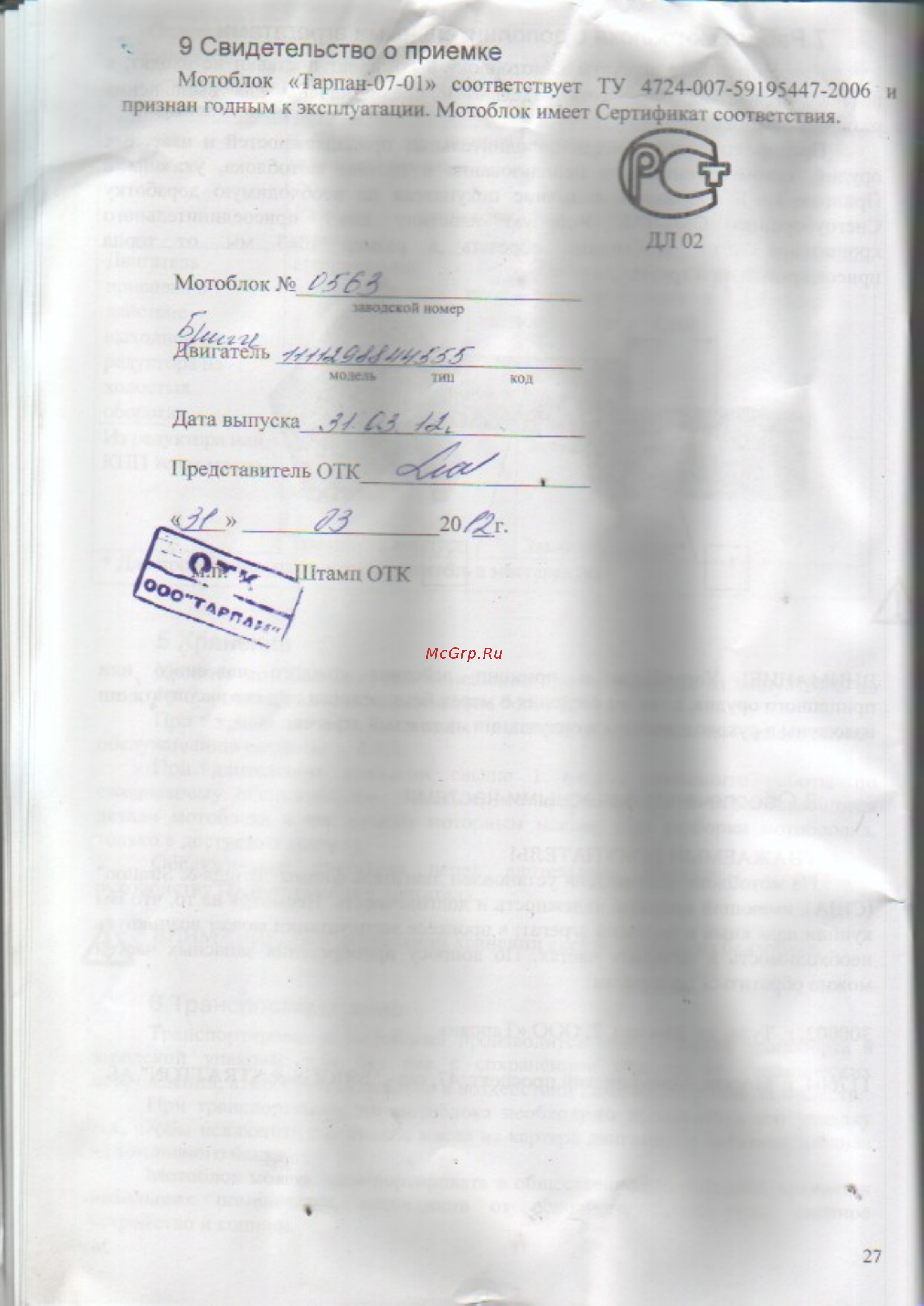 Туламаш-тарпан 26994 Тарпан 07-01 5,5 л.с., 70 см ширина обработки, 2,5 л [28/36] Свидетельство о приемке