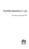 Huawei mediapad lite 2 3g 8gb Инструкция по эксплуатации