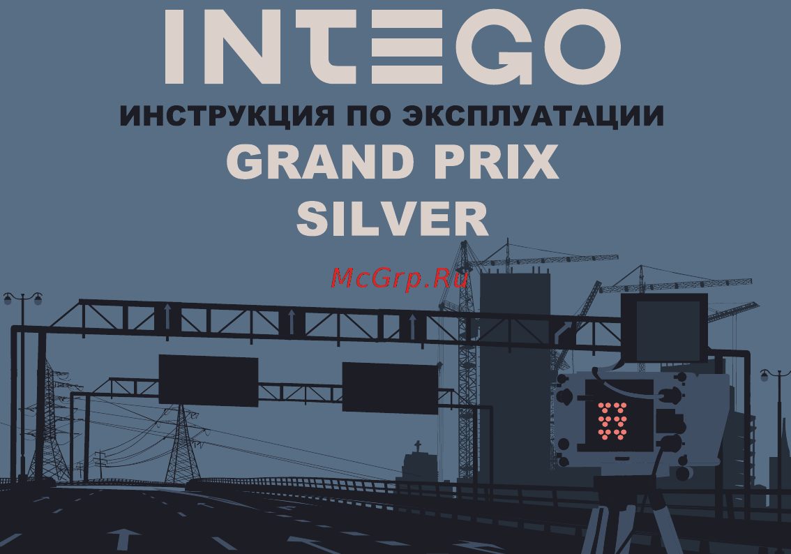 Intego silver Инструкция по эксплуатации онлайн