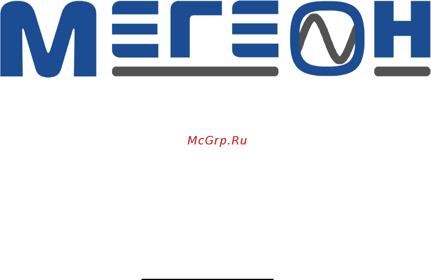 МЕГЕОН 20200 Руководство пользователя онлайн