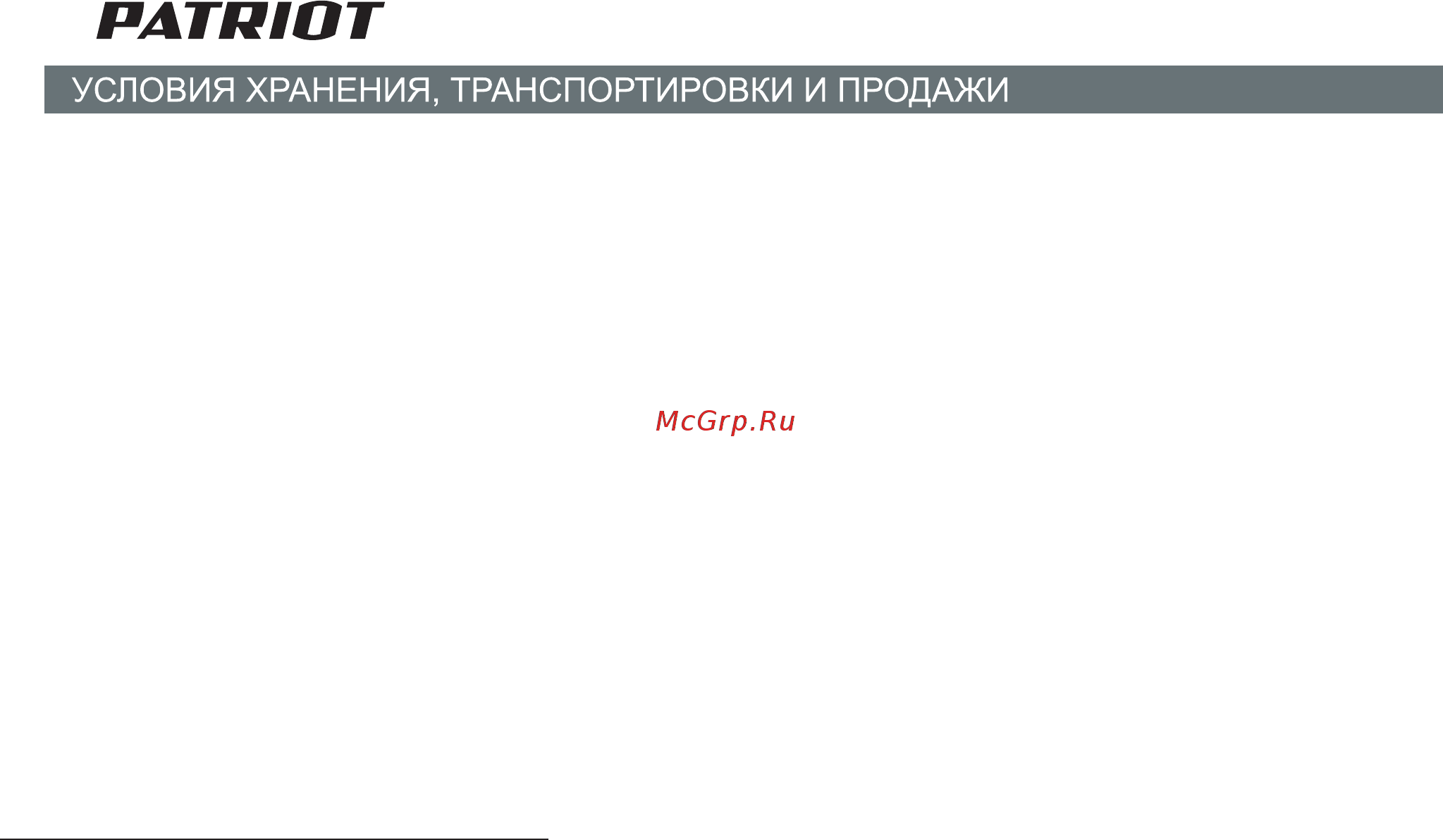 Patriot РТ 2540 ECO Инструкция по эксплуатации онлайн [22/22] 183227
