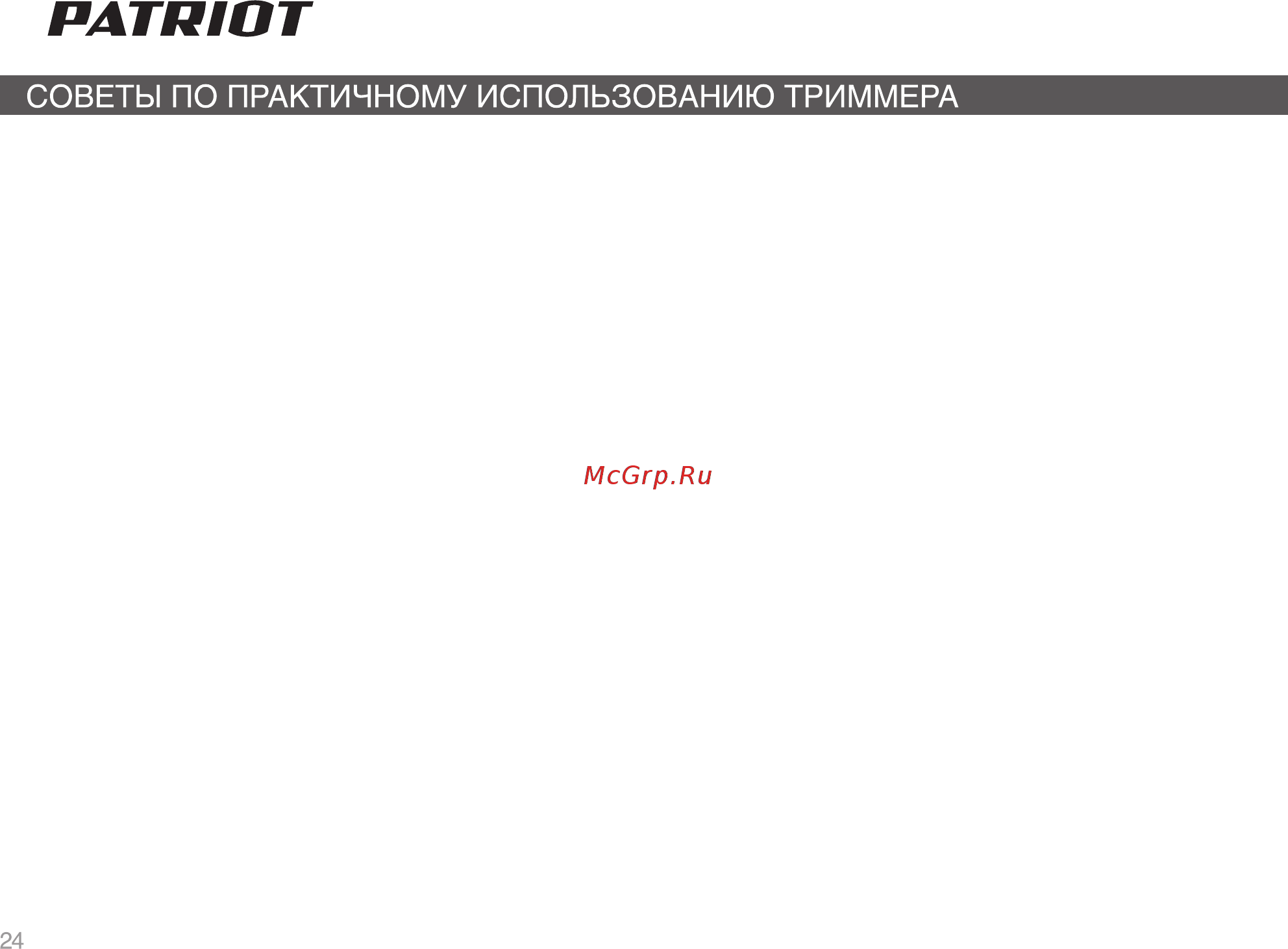 Patriot РТ 3355 Imperial Инструкция по эксплуатации онлайн [23/26] 183225