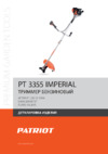 Patriot РТ 3355 Imperial Деталировка