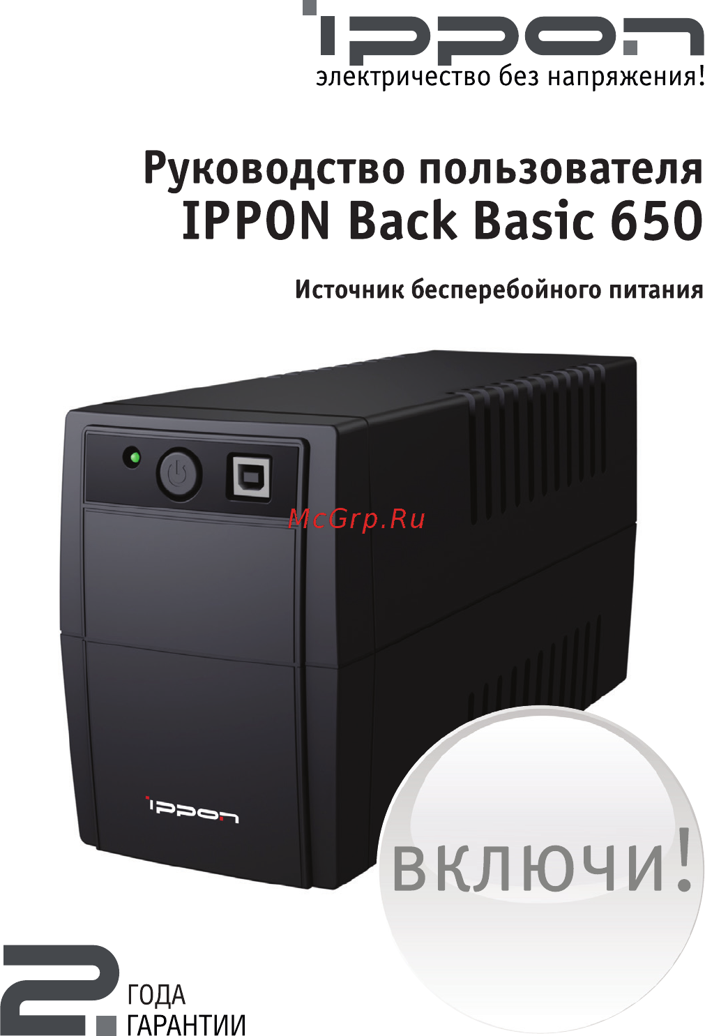 Ippon back basic 650va Инструкция по эксплуатации онлайн
